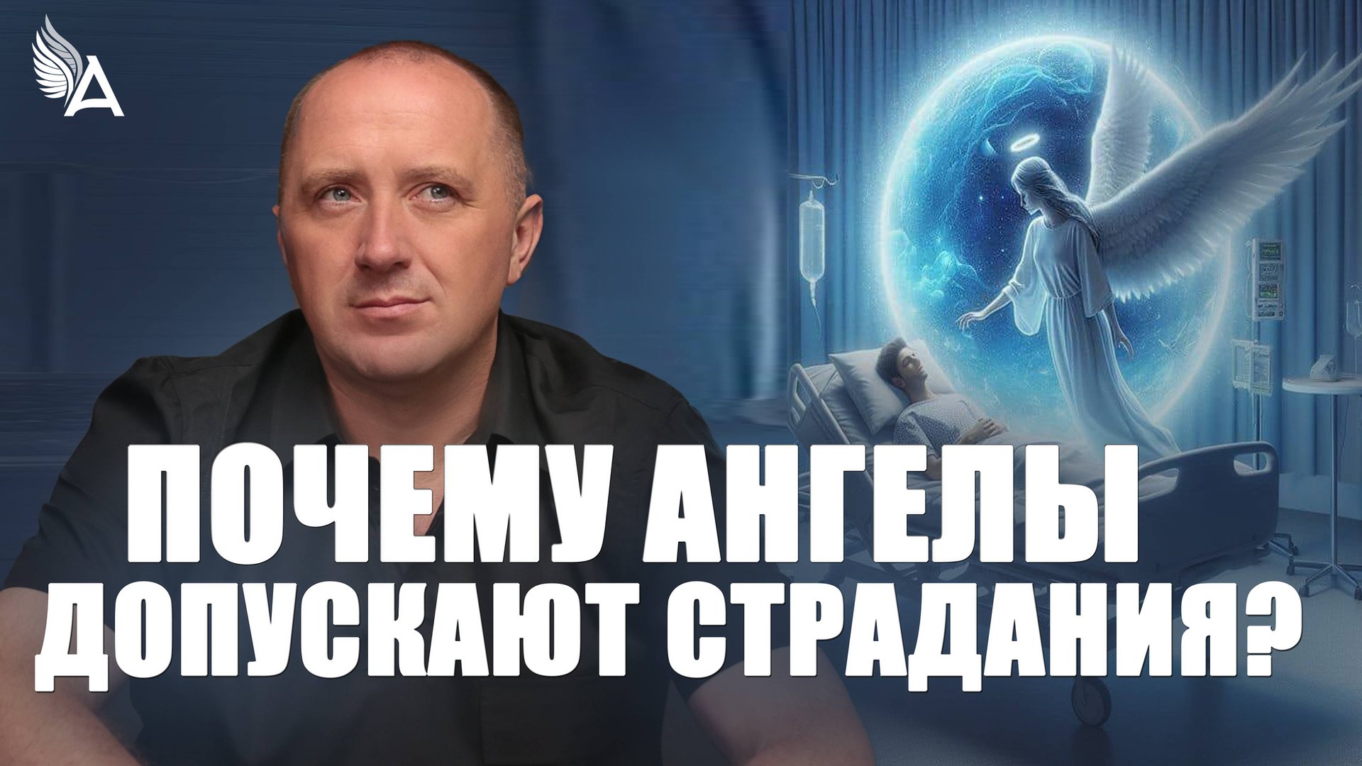 Почему Ангелы допускают страдания – Михаил Агеев