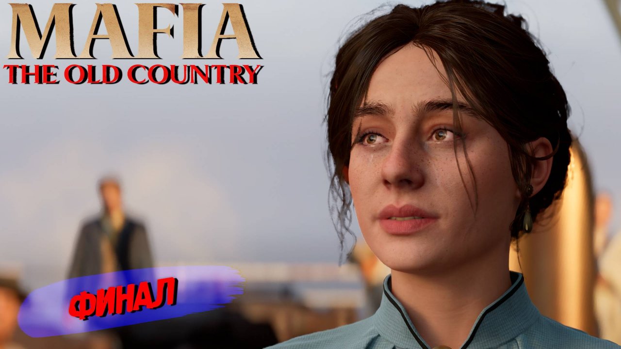 ФИНАЛ ➤ Mafia The Old Country #11