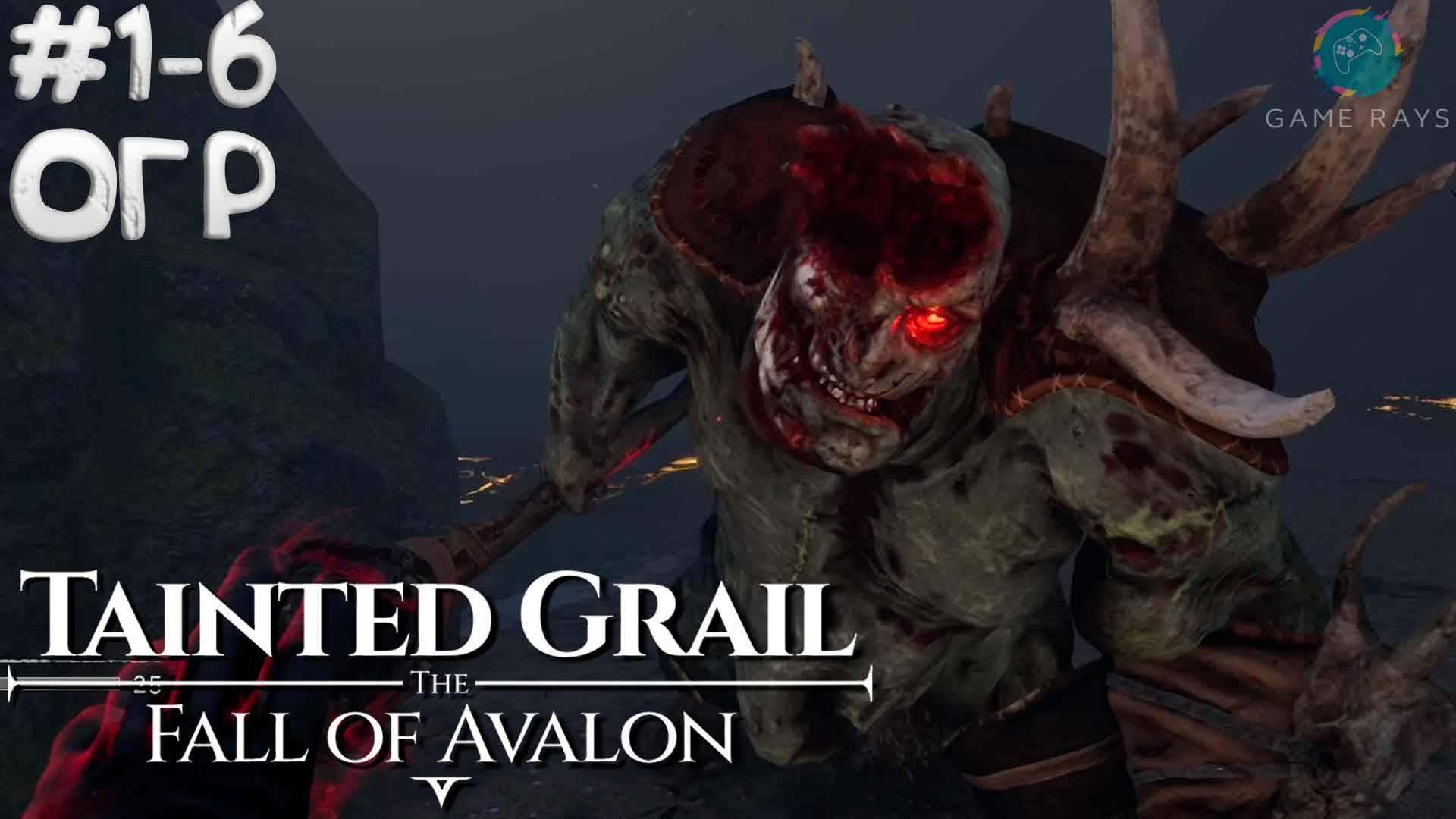 Tainted Grail: The Fall of Avalon #1-6 ➤ Огр