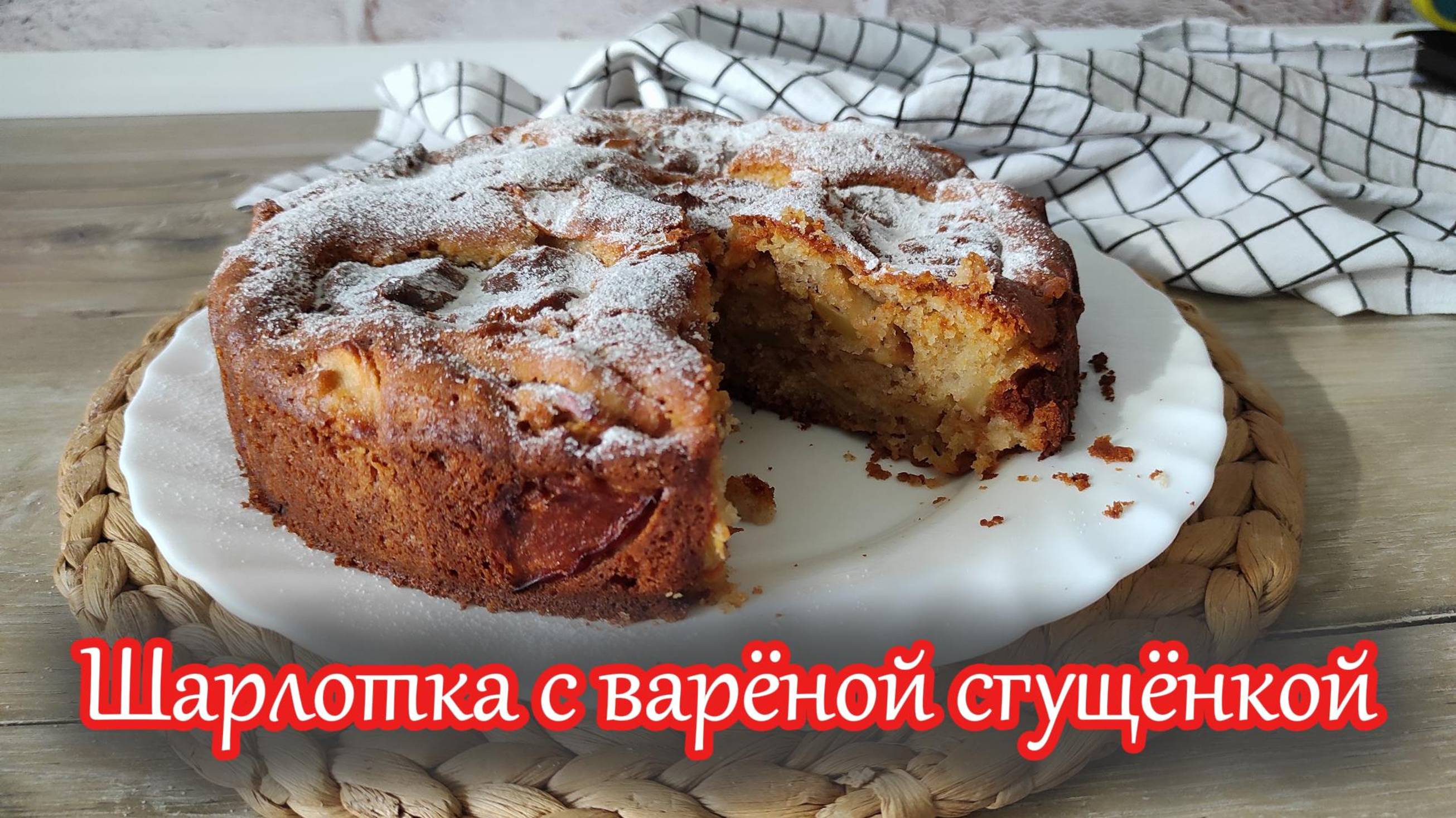 Лучшая шарлотка с варёной сгущёнкой — просто и вкусно
