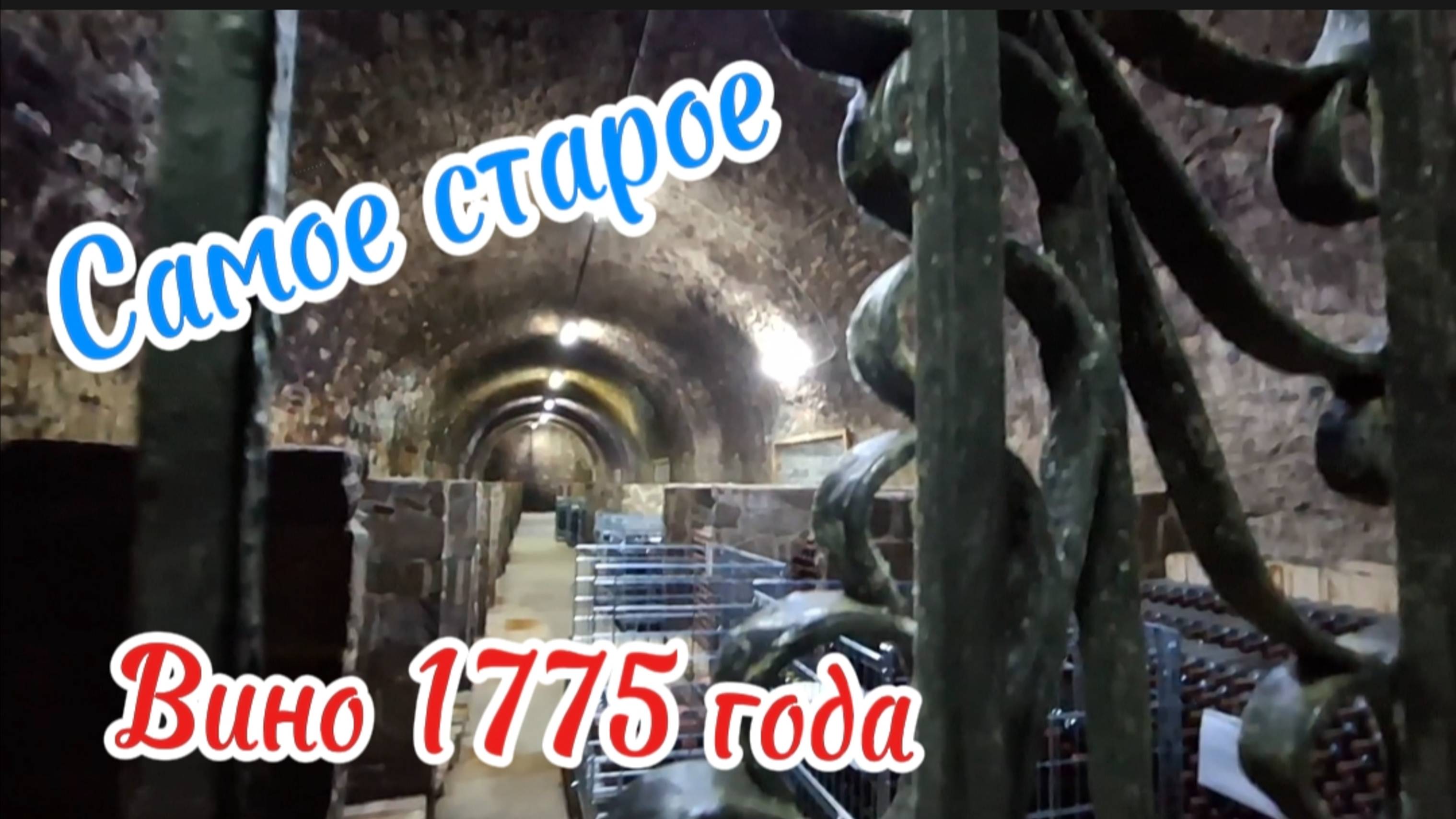 Крымская капсель 2025: Экскурсия по Голицыну и коллекционным винам. Самое старое вино 1775 года.