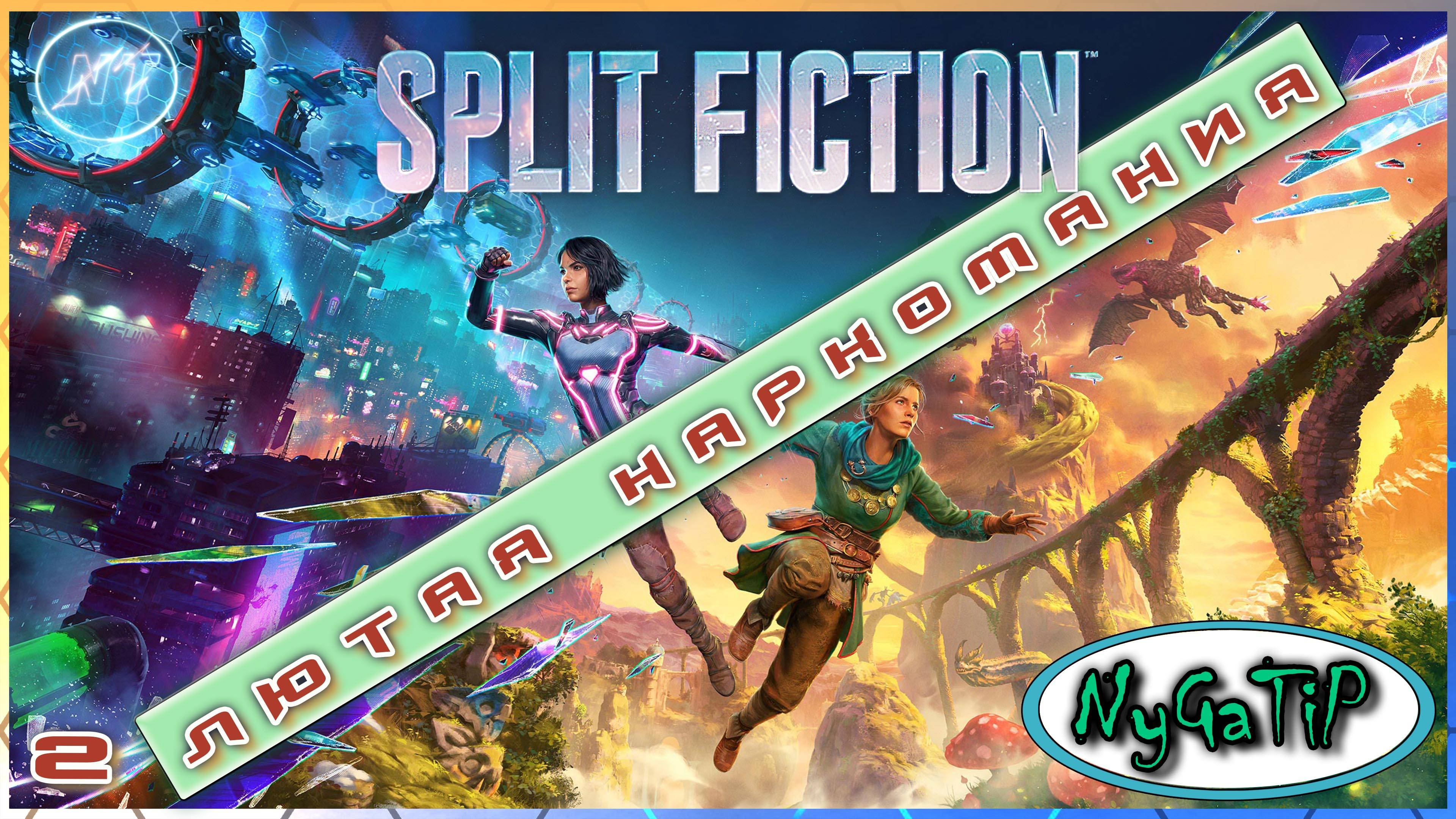 Split Fiction #2 - Сосиски? Поросятки? Киберниндзя???