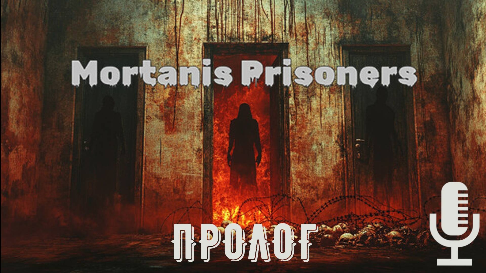 🔊Mortanis Prisoners▶Пролог