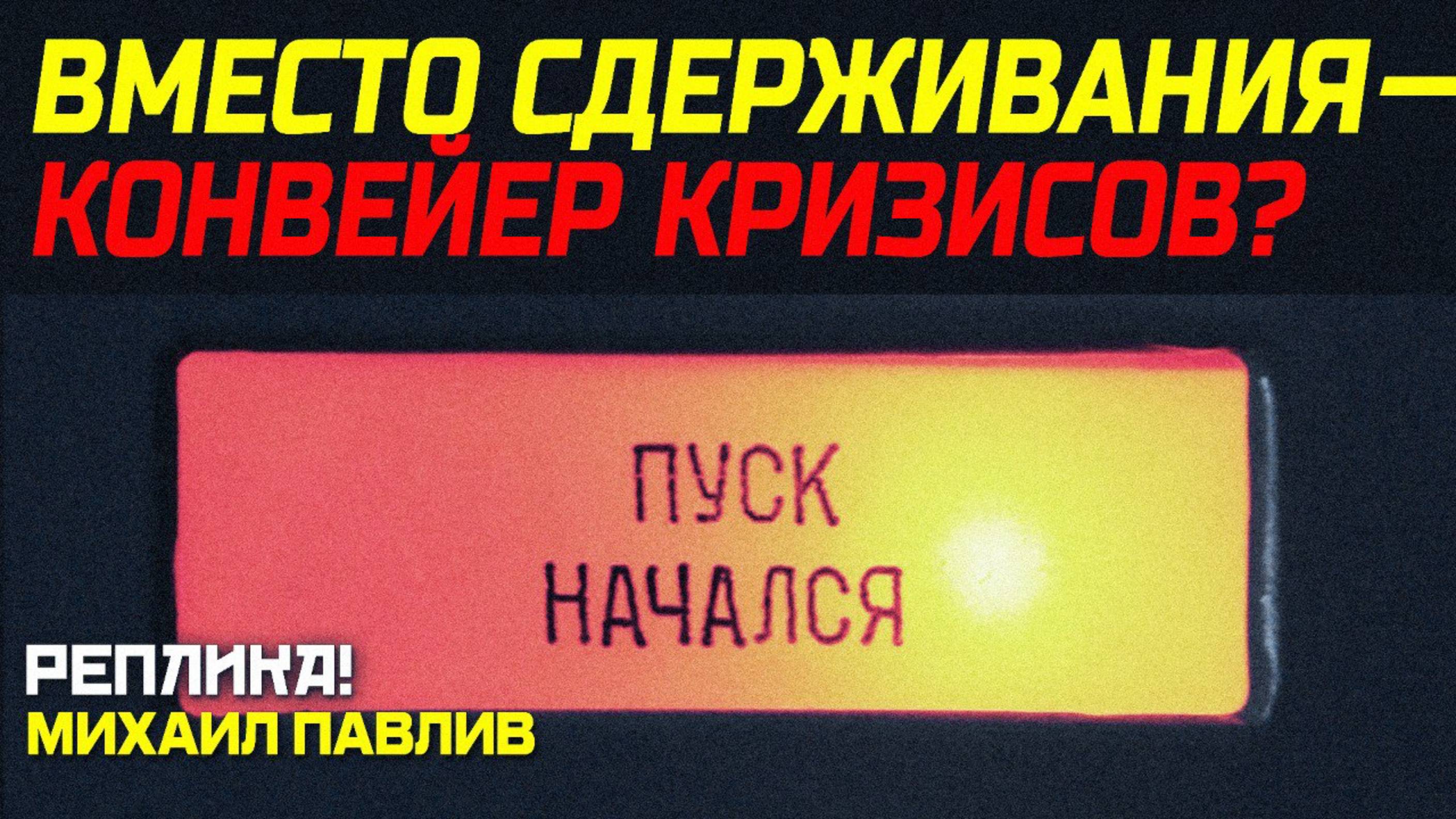МИРОВАЯ СИСТЕМА БЕЗОПАСНОСТИ МЕНЯЕТСЯ НА ГЛАЗАХ!
