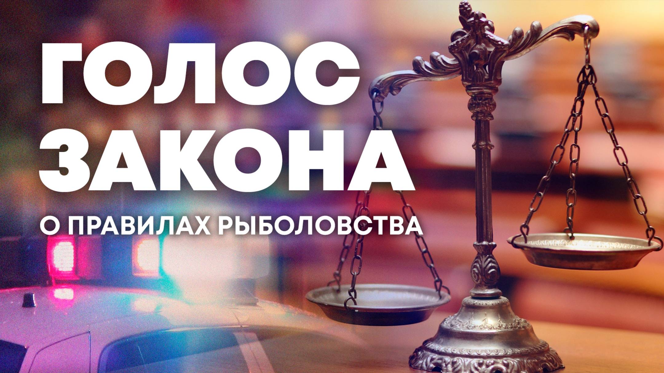 О законодательстве рыболовства: правила и ответственность за их несоблюдение. "Голос закона"