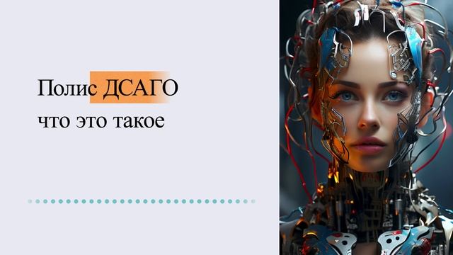 Полис ДСАГО — что это такое