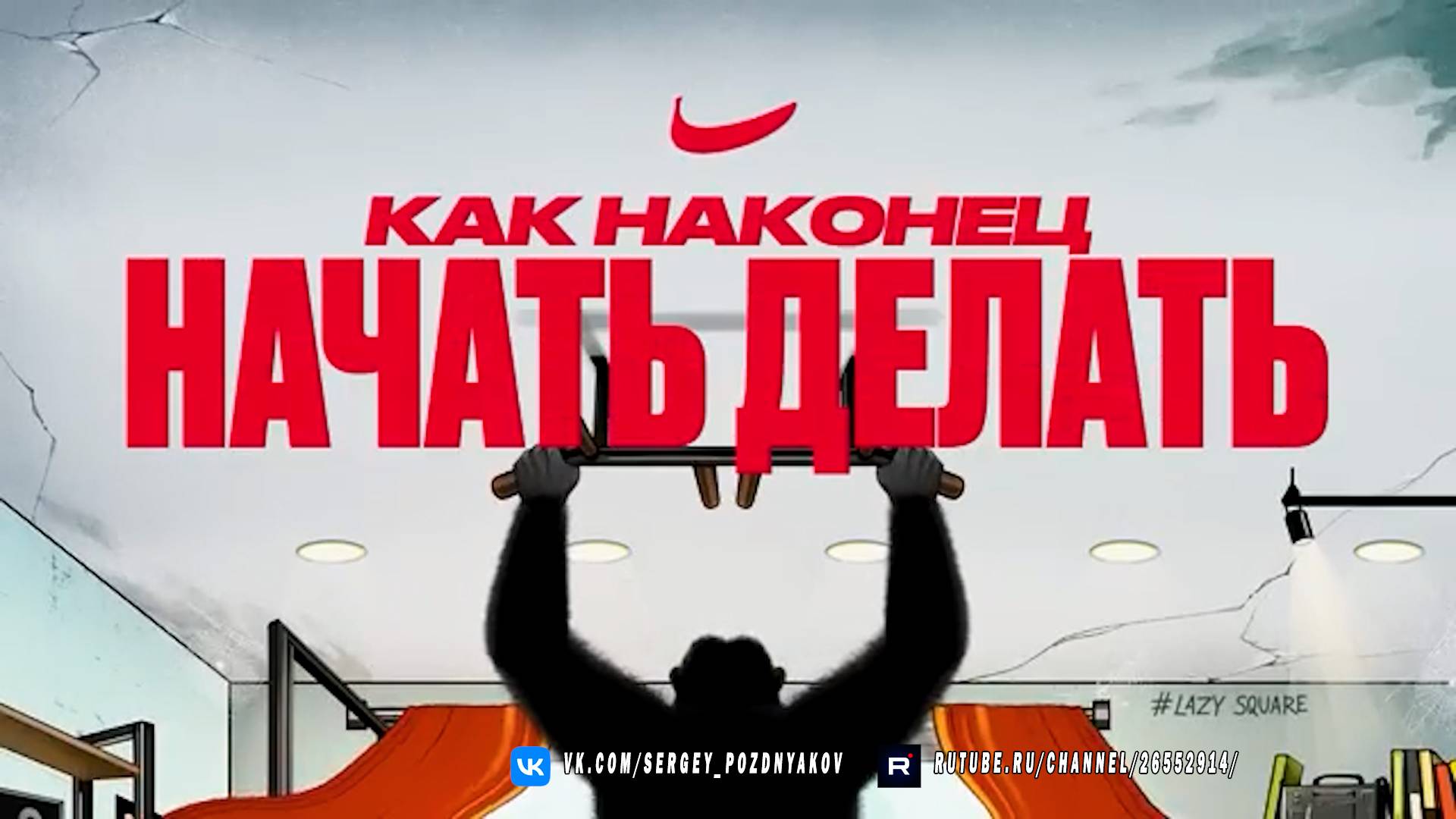 Как наконец Начать Делать? Пошаговая Инструкция для Ленивых