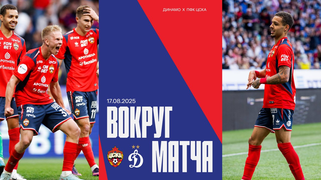Вокруг матча | Динамо – ПФК ЦСКА