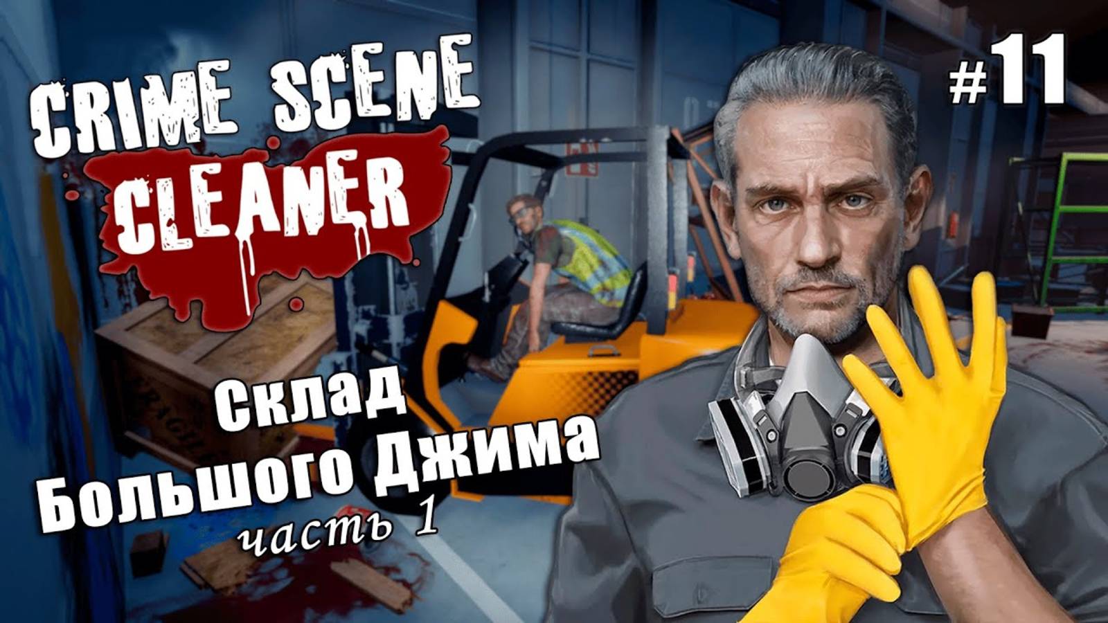 СКЛАД БОЛЬШОГО ДЖИМА Часть 1 - Crime Scene Cleaner #11