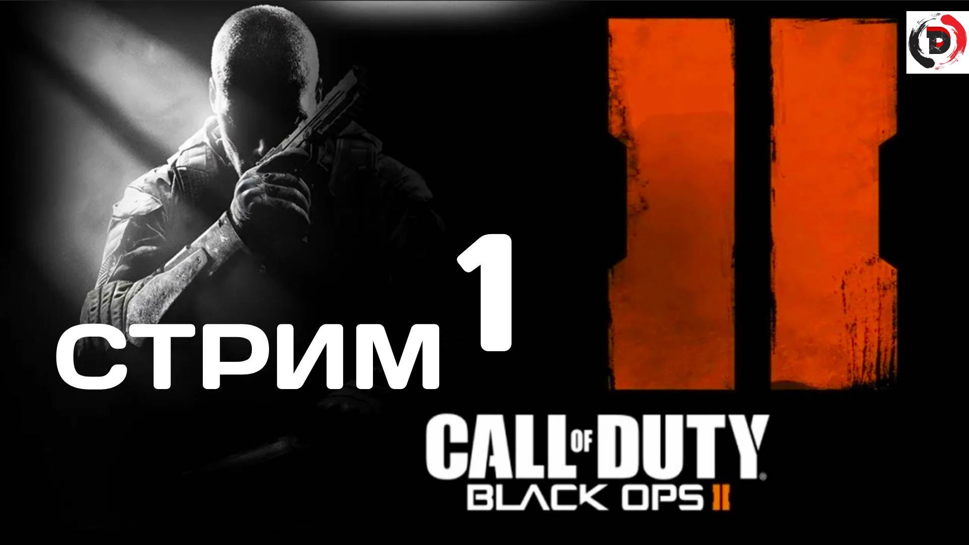 Call of Duty: Black Ops II Стрим 1 Это должен был быть летсплей