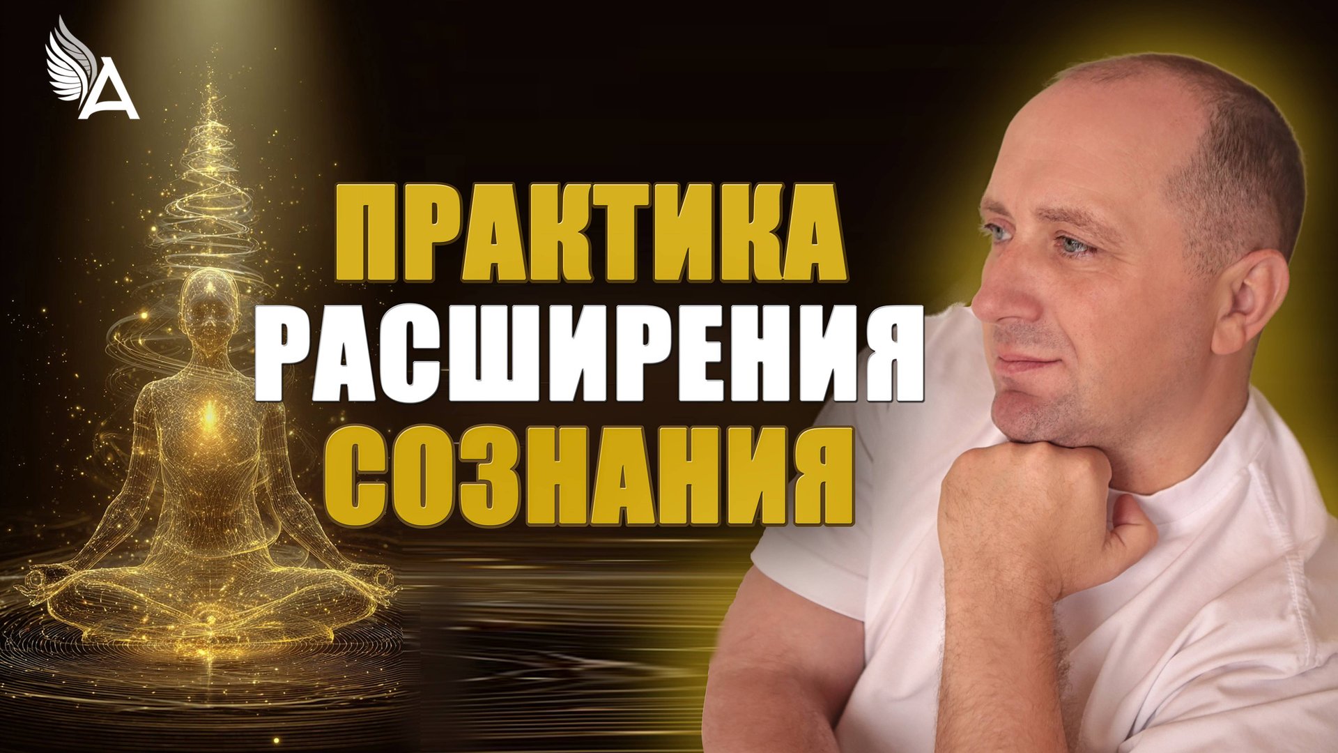 ПРАКТИКА РАСШИРЕНИЯ СОЗНАНИЯ в период ПЕРЕХОДА – Михаил Агеев