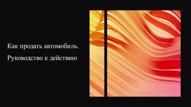 Как продать автомобиль. Руководство к действию