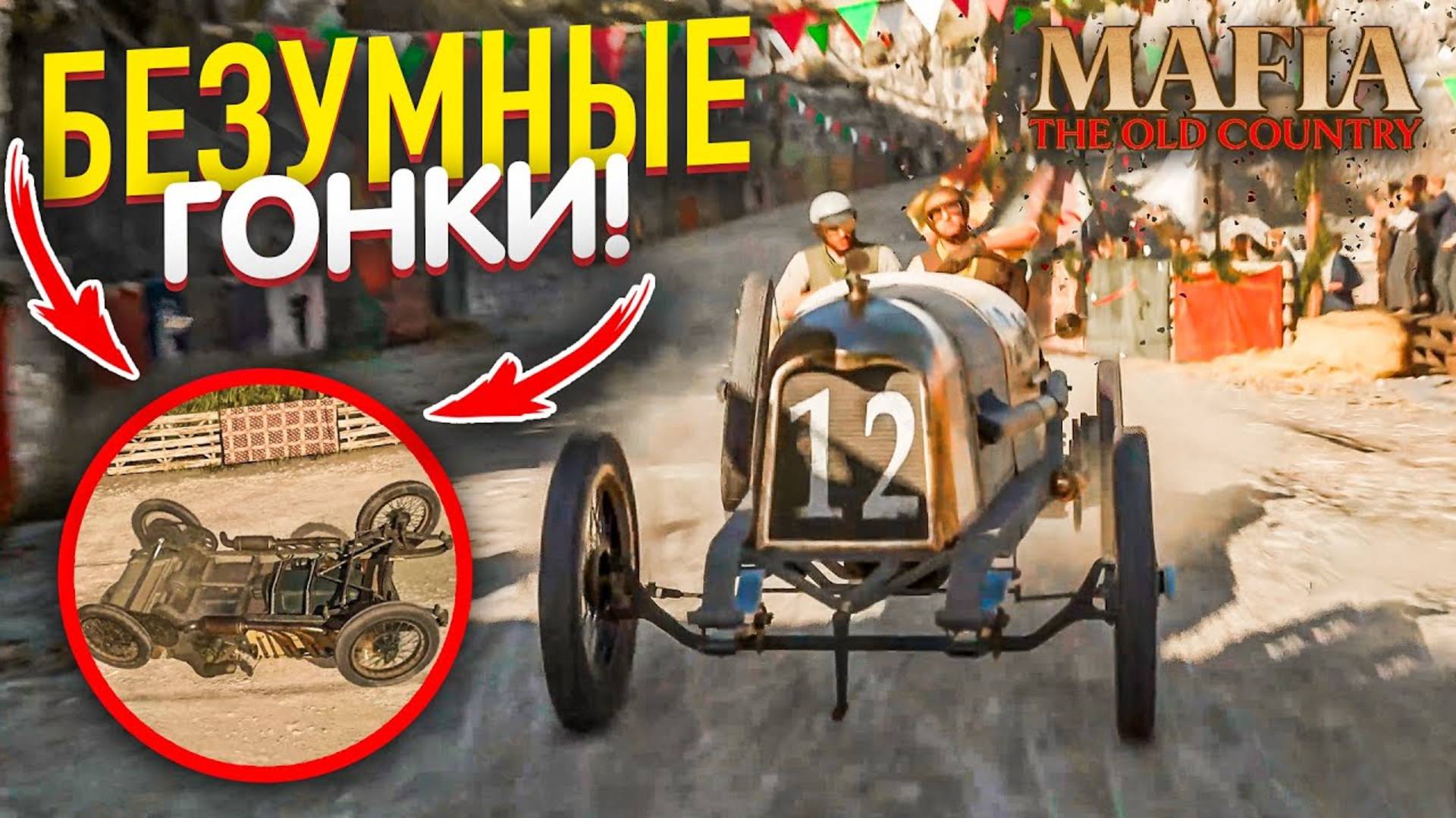 БЕЗУМНЫЕ ГОНКИ В СТИЛЕ ФОРСАЖ! (ПРОХОЖДЕНИЕ MAFIA: THE OLD COUNTRY #8)