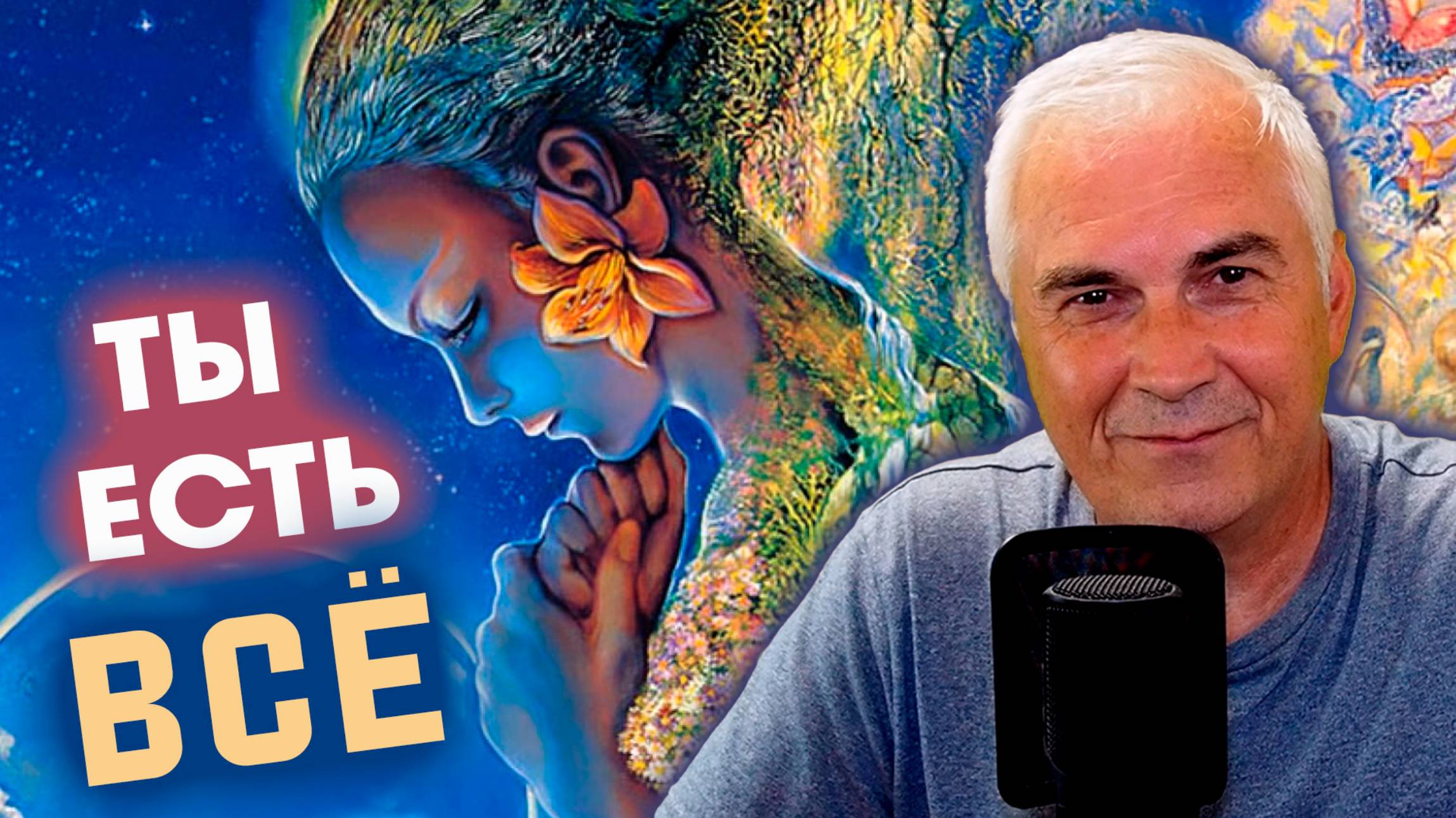 ТЫ-ЕСТЬ ВСЁ 🌞 Как осознание этого меняет жизнь?