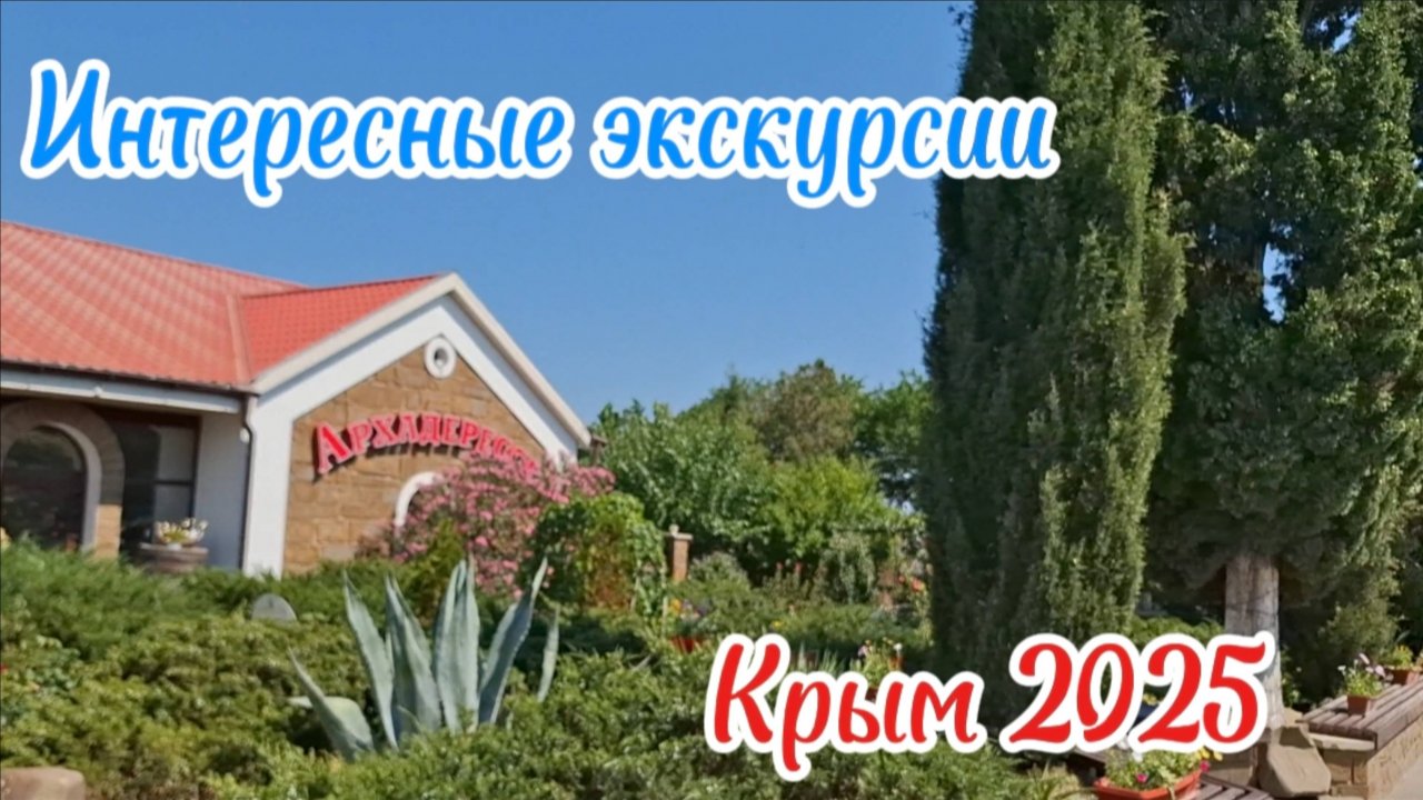 Путешествие по Солнечной Долине - Экскурсия, Дегустация, История. Обзор. Крым 2025. Подвалы Голицина