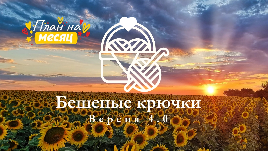 50. Бешеные крючки на Rutube 4.0. Отчёт третий 18.08.2025 #вязание #амигуруми