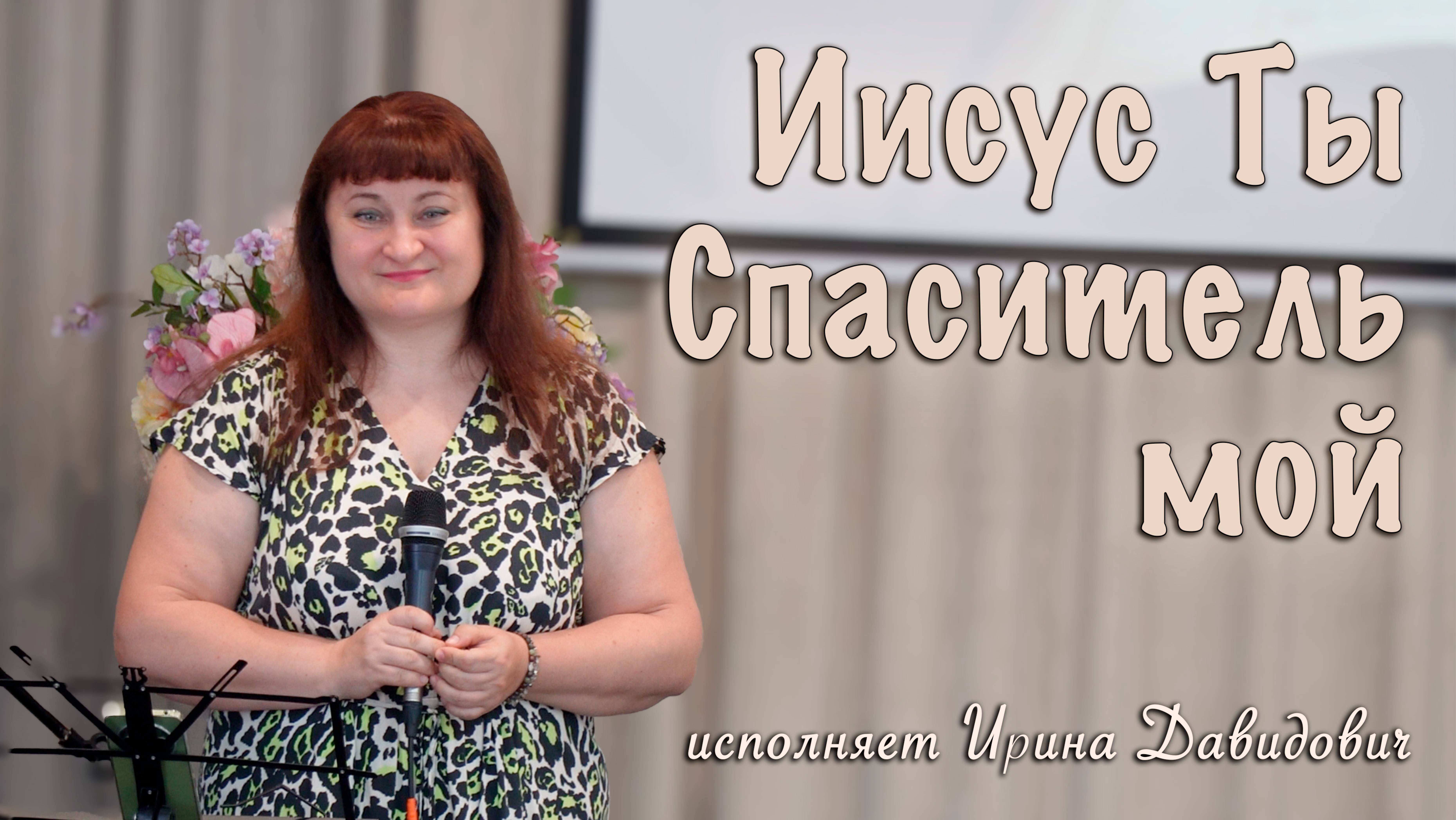 "Иисус Ты Спаситель мой" исполняет Ирина Давидович