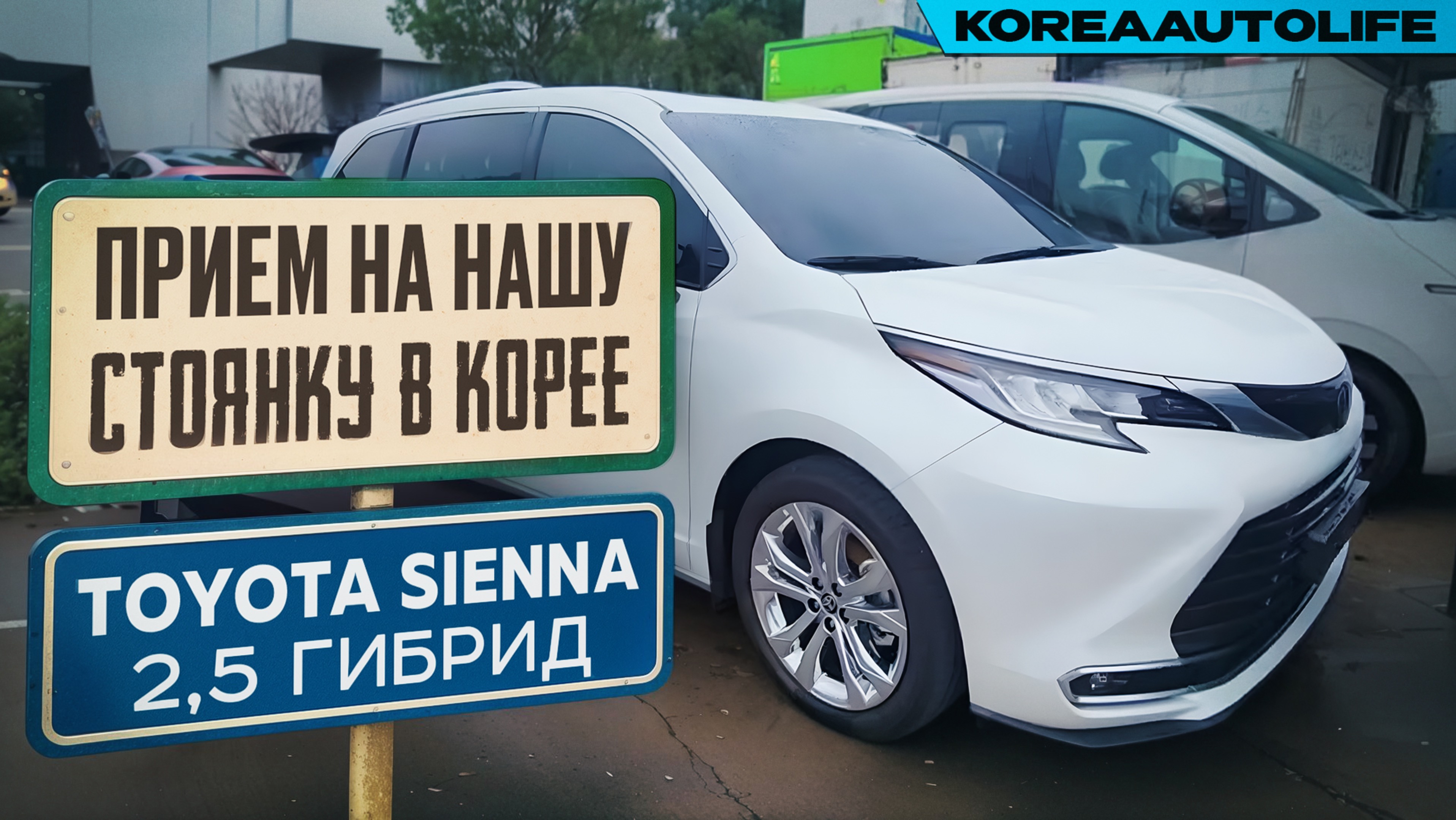 Прием Toyota Sienna 2,5 гибрид 2WD на нашу стоянку в Корее