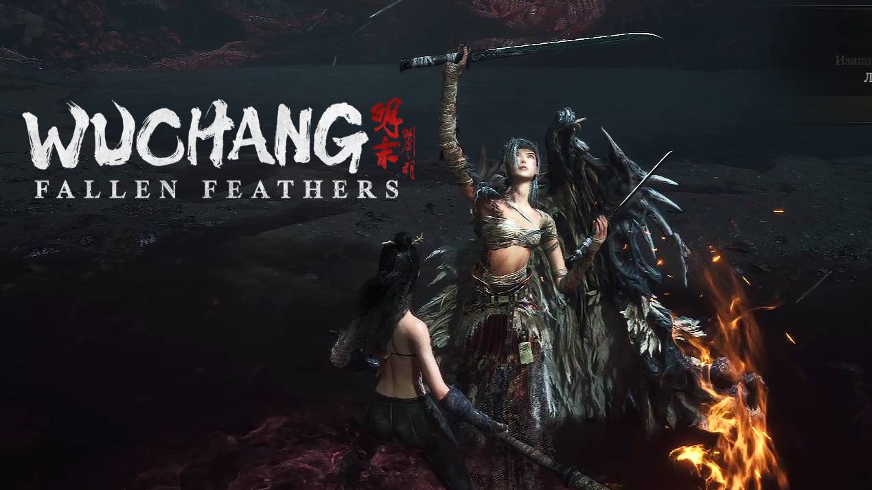 Крылатая бестия:)►Wuchang: Fallen Feathers #29