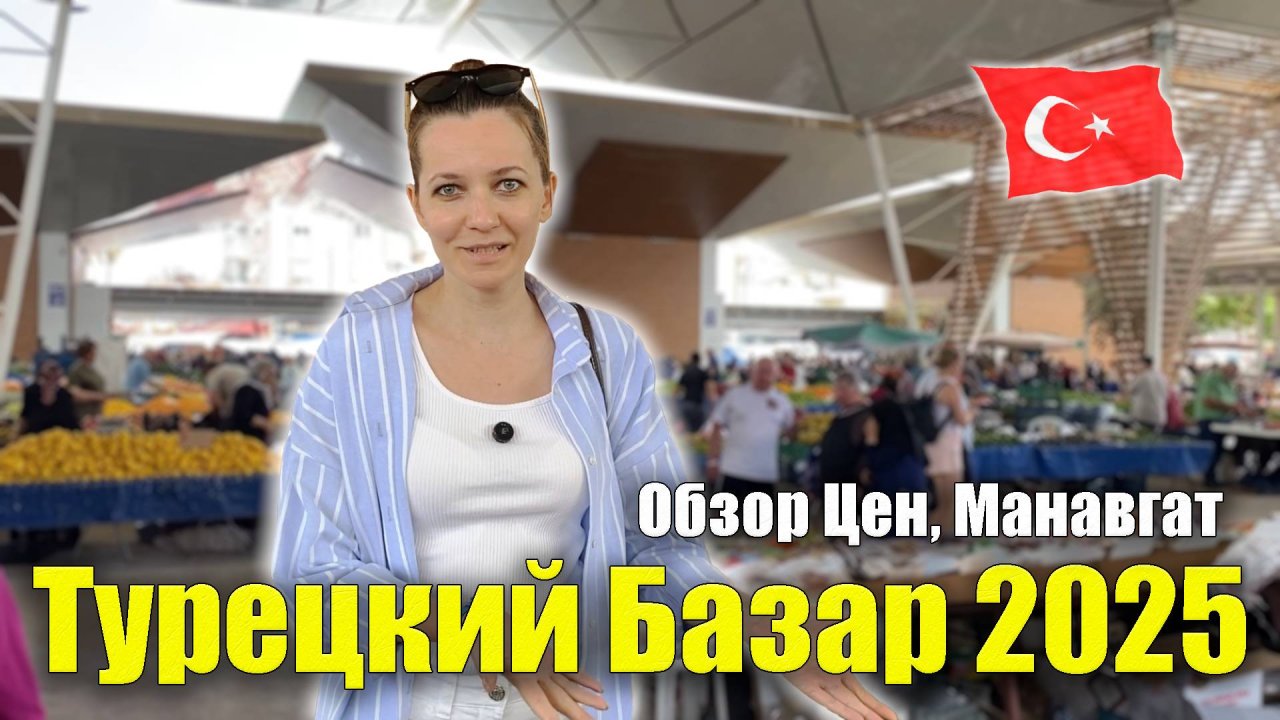 Турецкий рынок ЦЕНЫ 2025: Фрукты, Овощи, Одежда, Сувениры. ОБЗОР, Манавгат Турецкий базар Турция