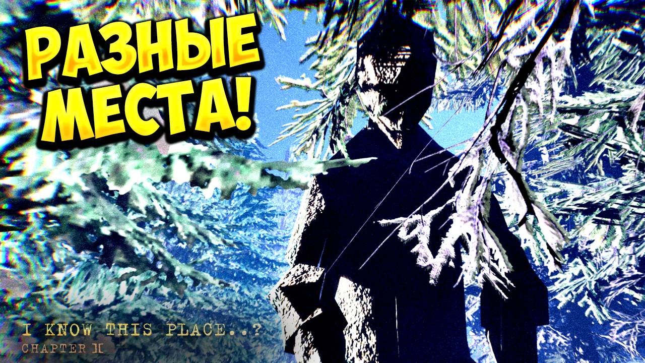 РАЗНЫЕ МЕСТА! Я знаю это место..? (глава II) - ПРОХОЖДЕНИЕ #3🔥