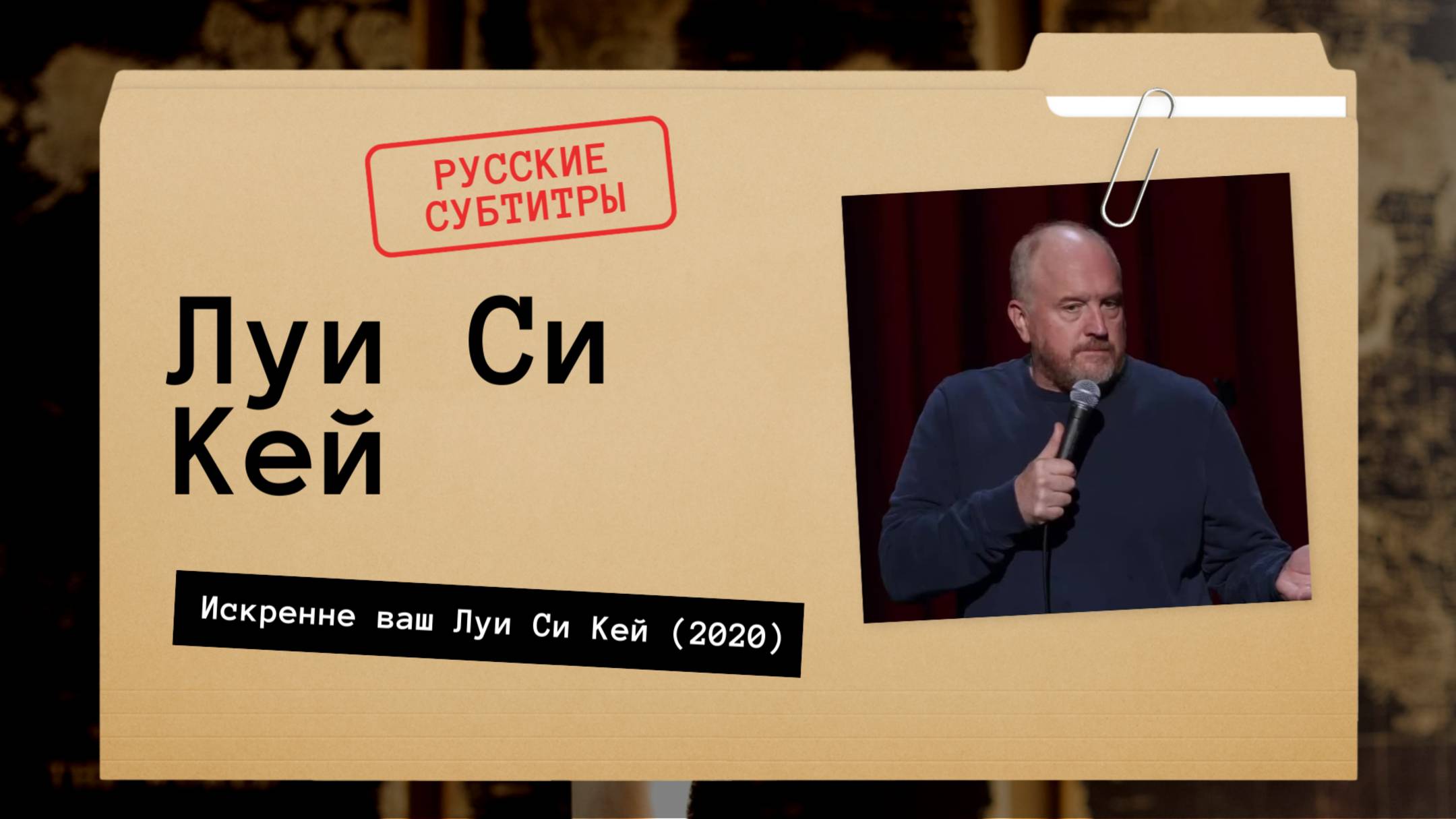 Луи Си Кей - Искренне ваш Луи Си Кей (2020) русские субтитры