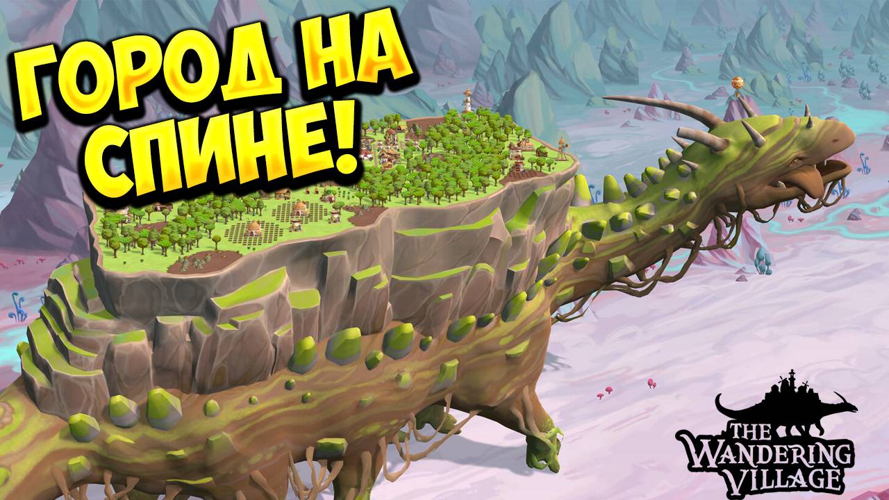 ГОРОД НА СПИНЕ! The Wandering Village - ОБЗОР/ПРОХОЖДЕНИЕ!🔥