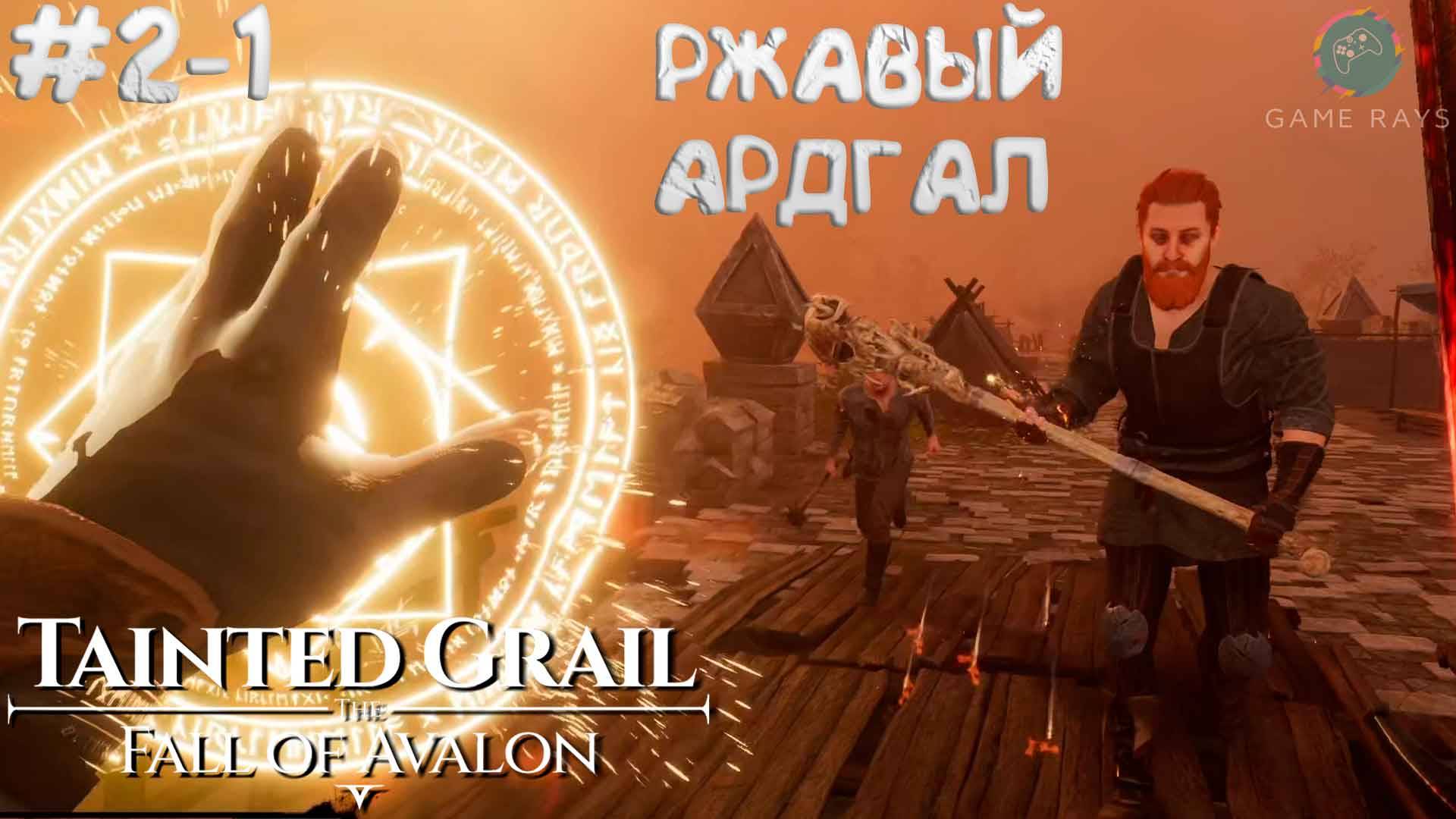 Tainted Grail: The Fall of Avalon #2-1 ➤ Ржавый Ардгал