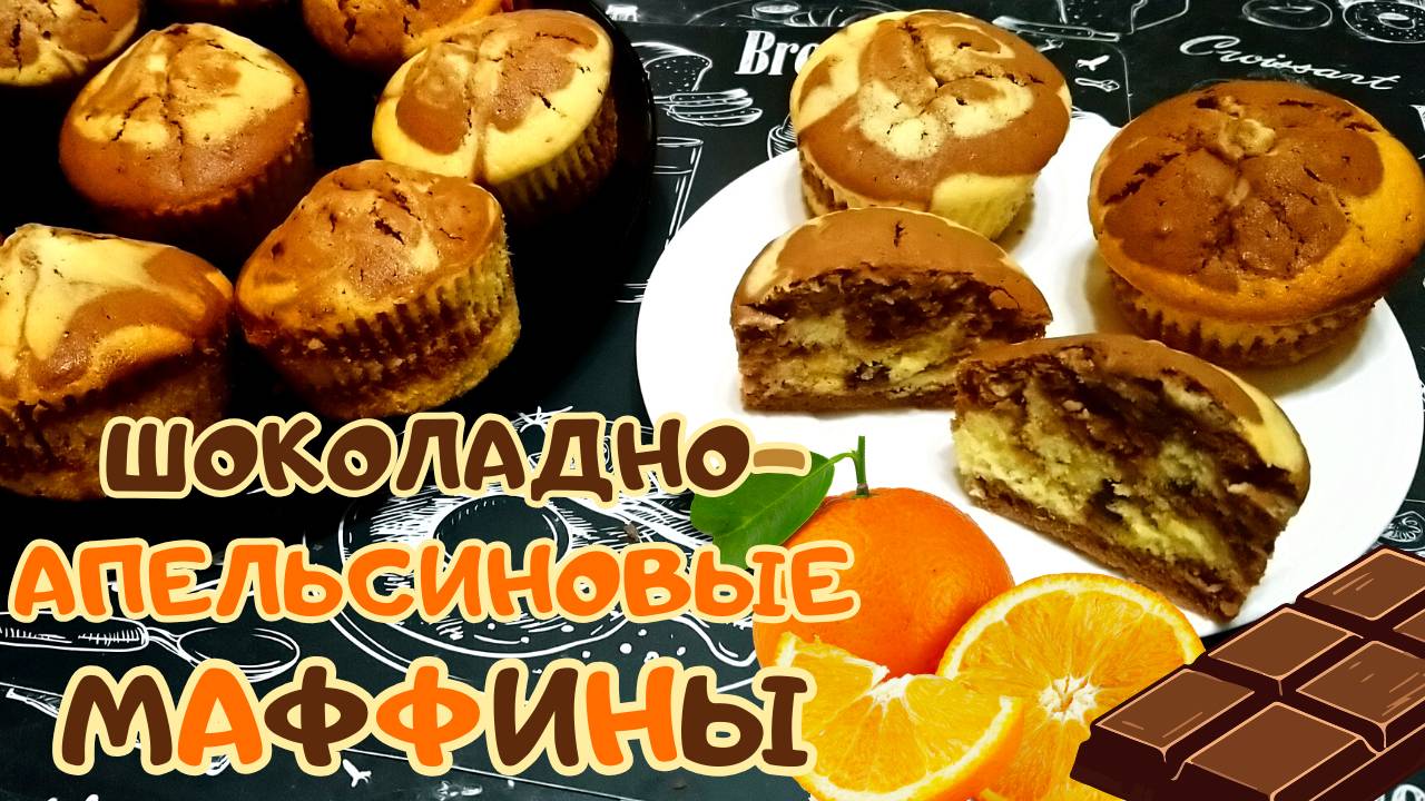 ШОКОЛАДНО-АПЕЛЬСИНОВЫЕ МАФФИНЫ / Как приготовить дома очень вкусные и нежные мраморные кексы