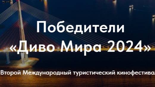 Международный туристический кинофестиваль "Диво Мира" 2024 года