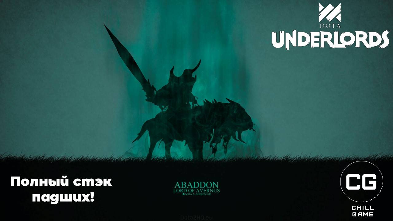 ПАДШИЕ В ДЕЛЕ!!! Dota Underlords.