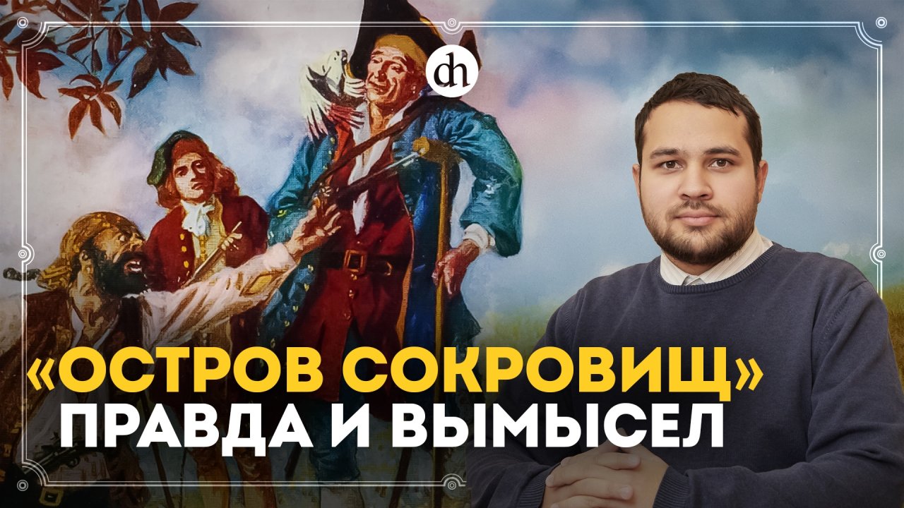 «Остров сокровищ»: правда и вымысел / Созонт Сингх