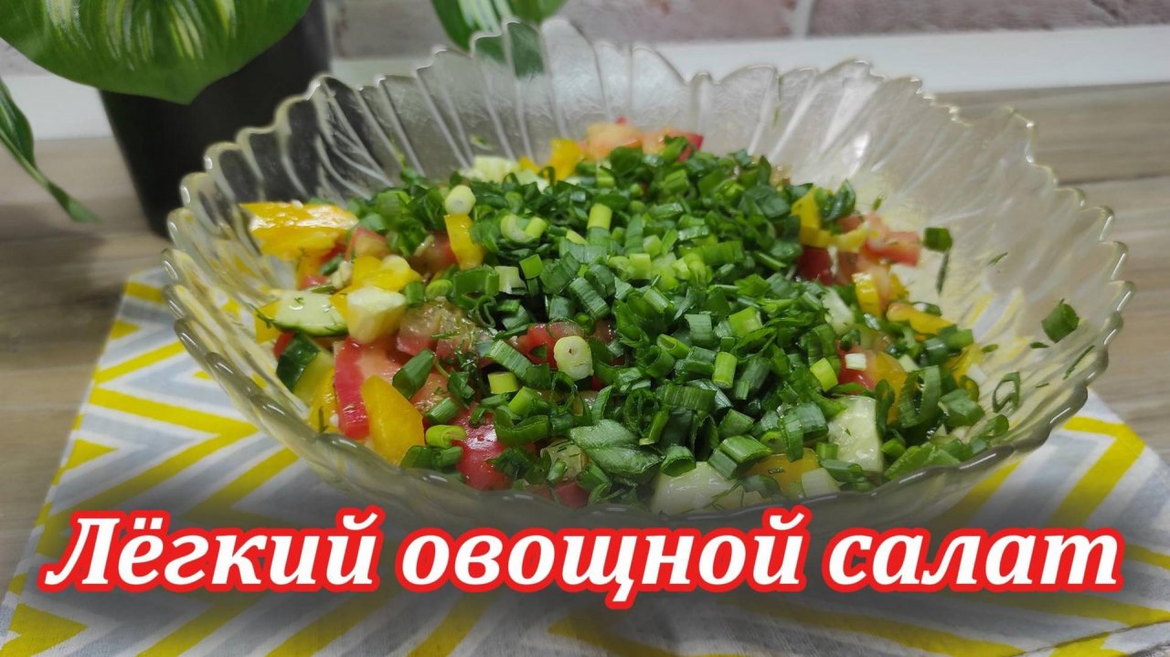 Легкий овощной салат с ароматным чесночным и укропным соусом