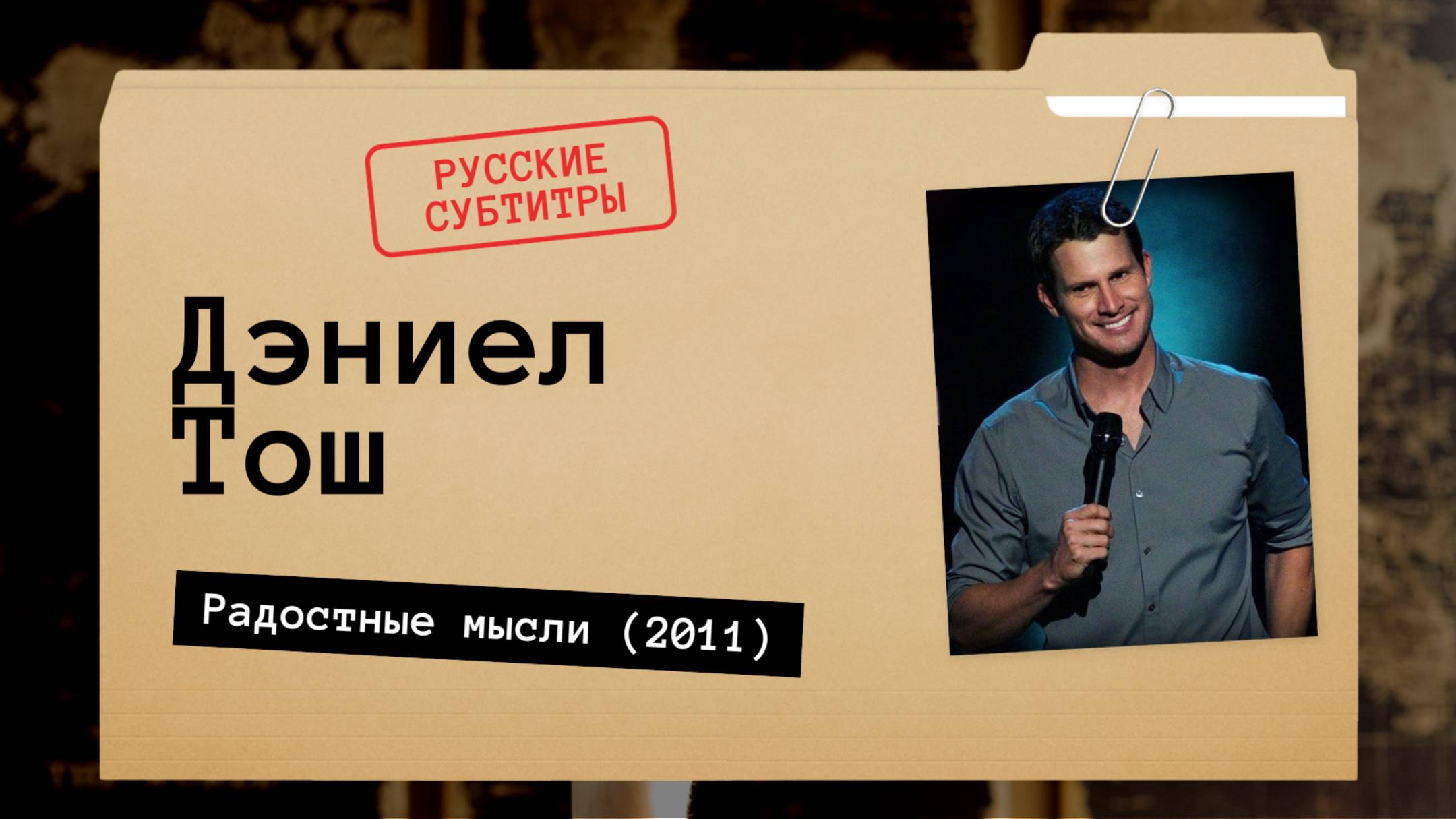Дэниел Тош - Радостные мысли (2011) русские субтитры