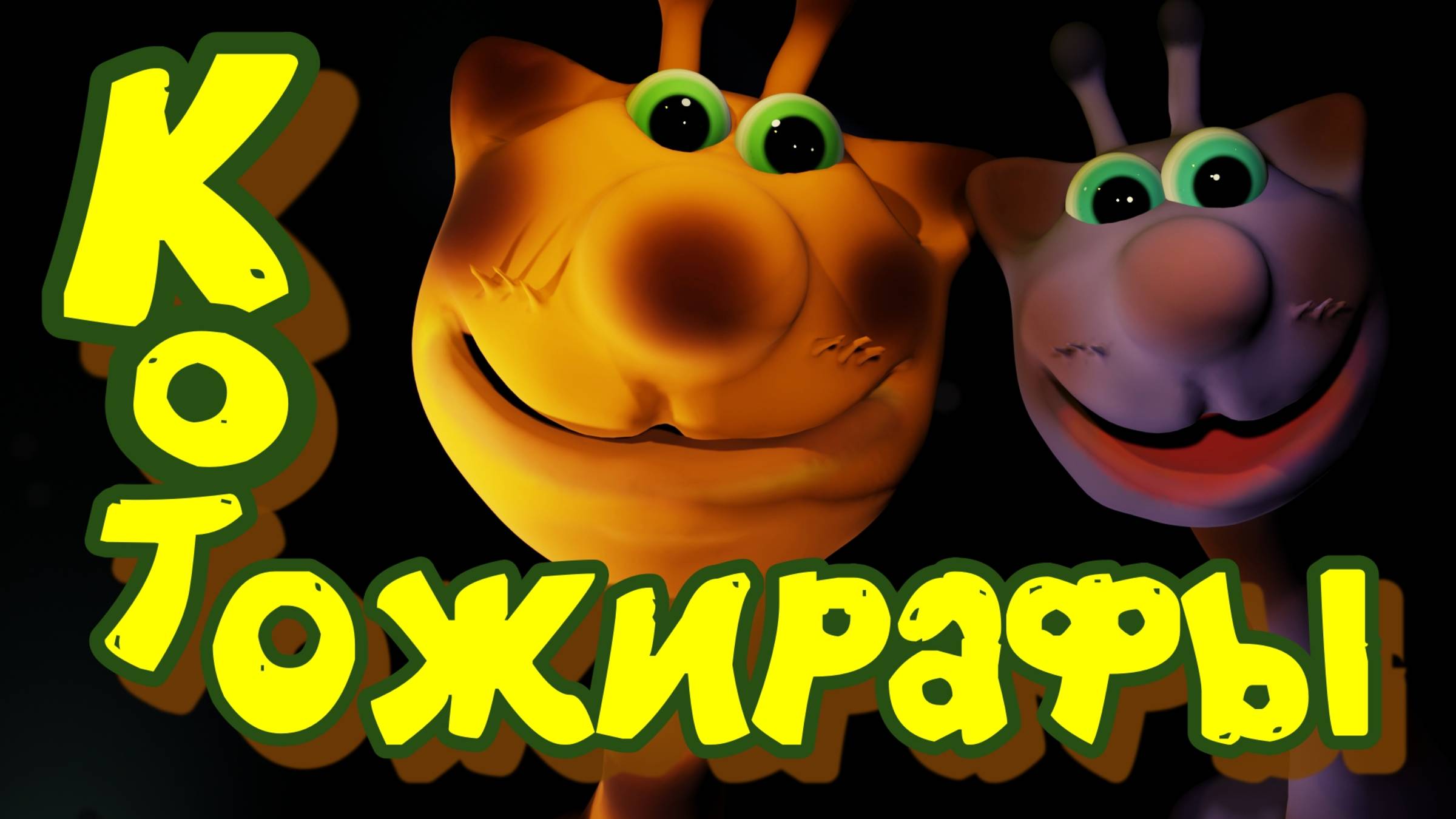 На этот раз наши котики попали в Чудомир на Жирафью лепёшечку и превратились в жирафов.