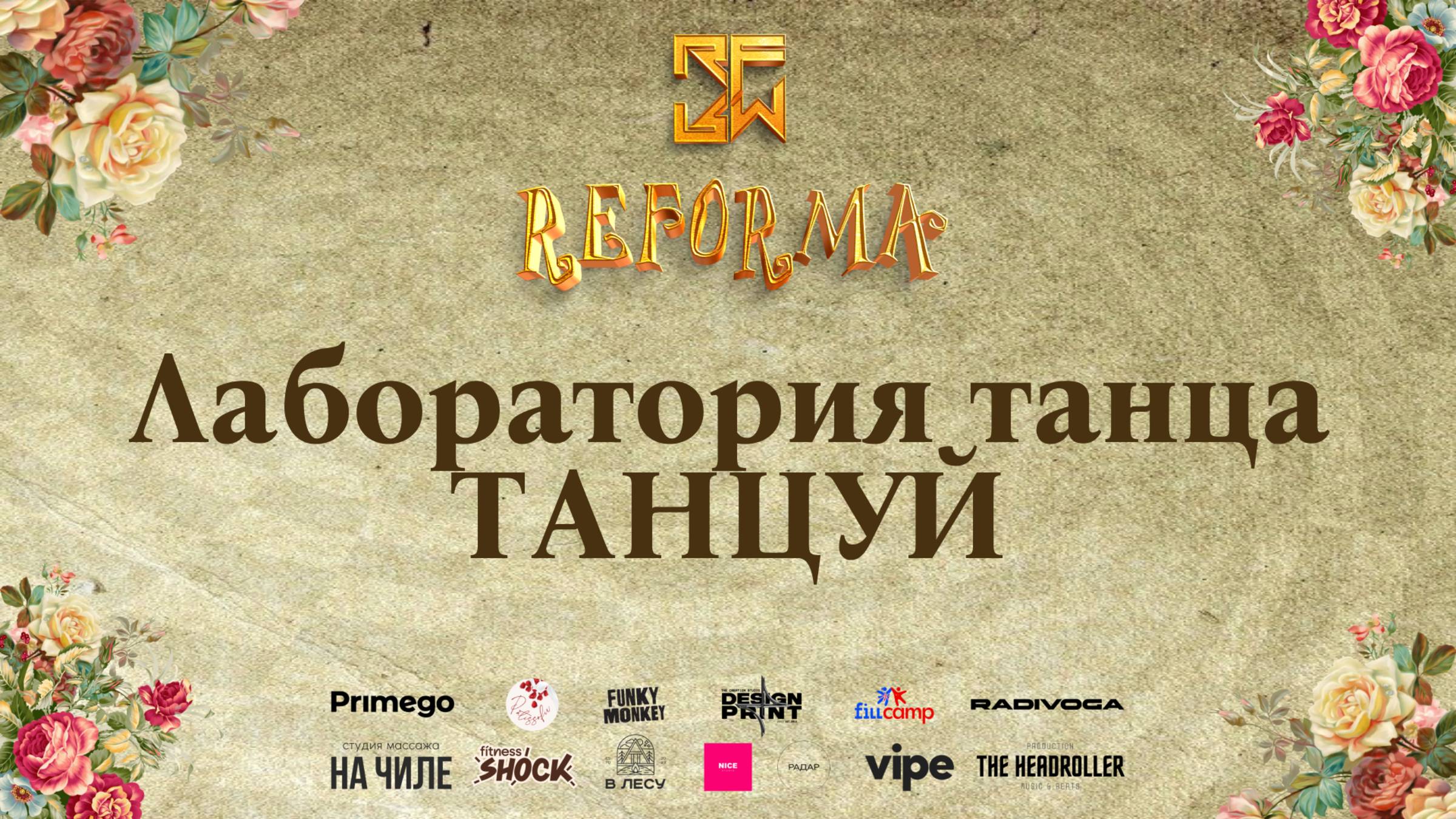 Лаборатория танца ТАНЦУЙ |SKILLS ADULTS PRO