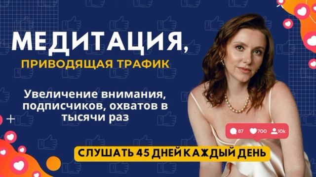Медитация, приводящая трафик от Анны Сметанниковой
