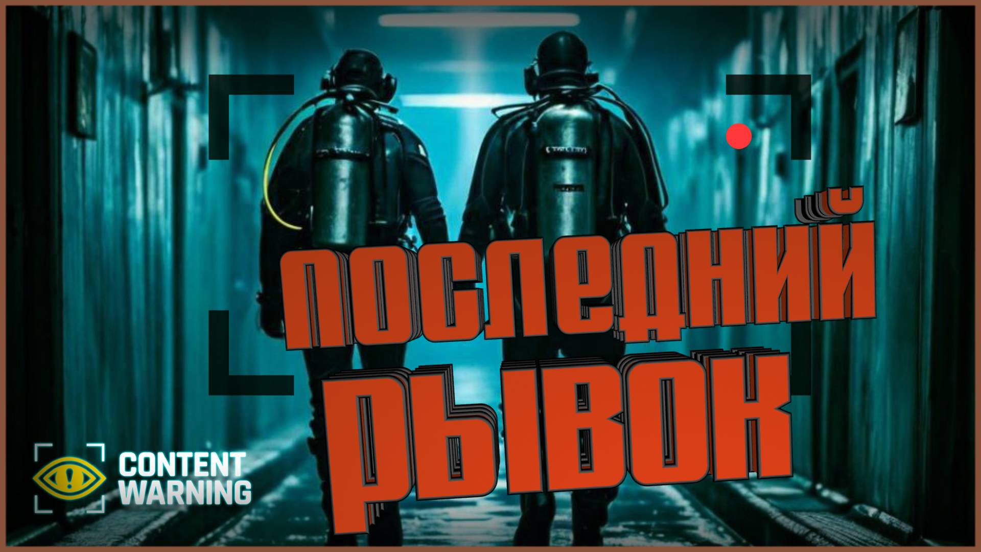 Последний рывок - Content Warning
