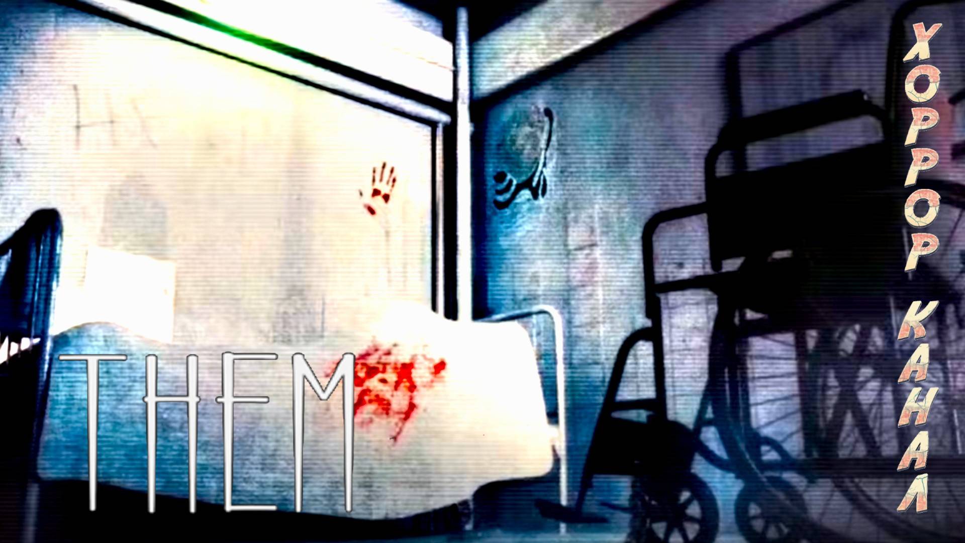 Их • Them обзор геймплей прохождение