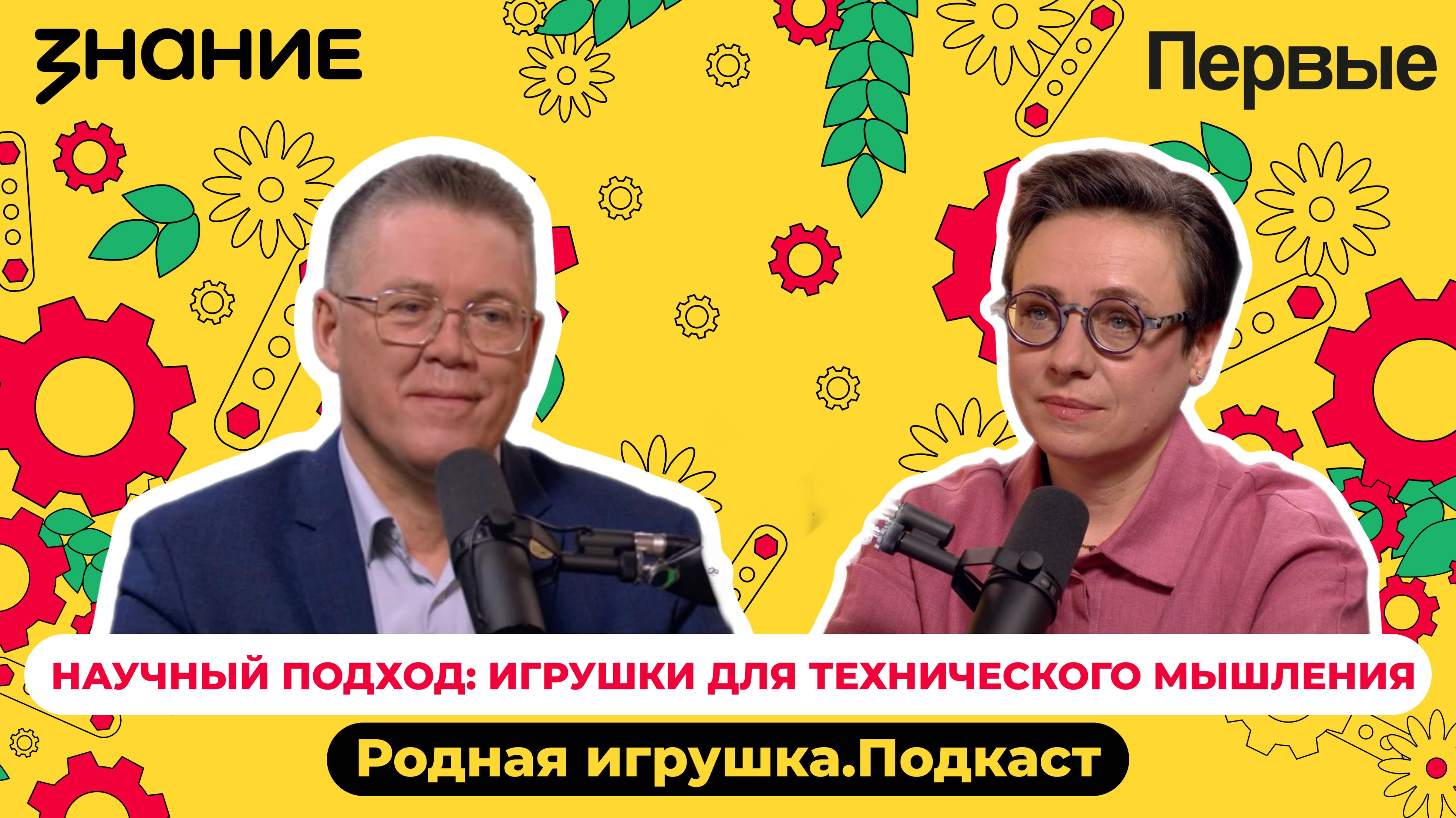 Подкаст Российского общества «Знание» и Движения Первых «Родная игрушка»: Выпуск №7
