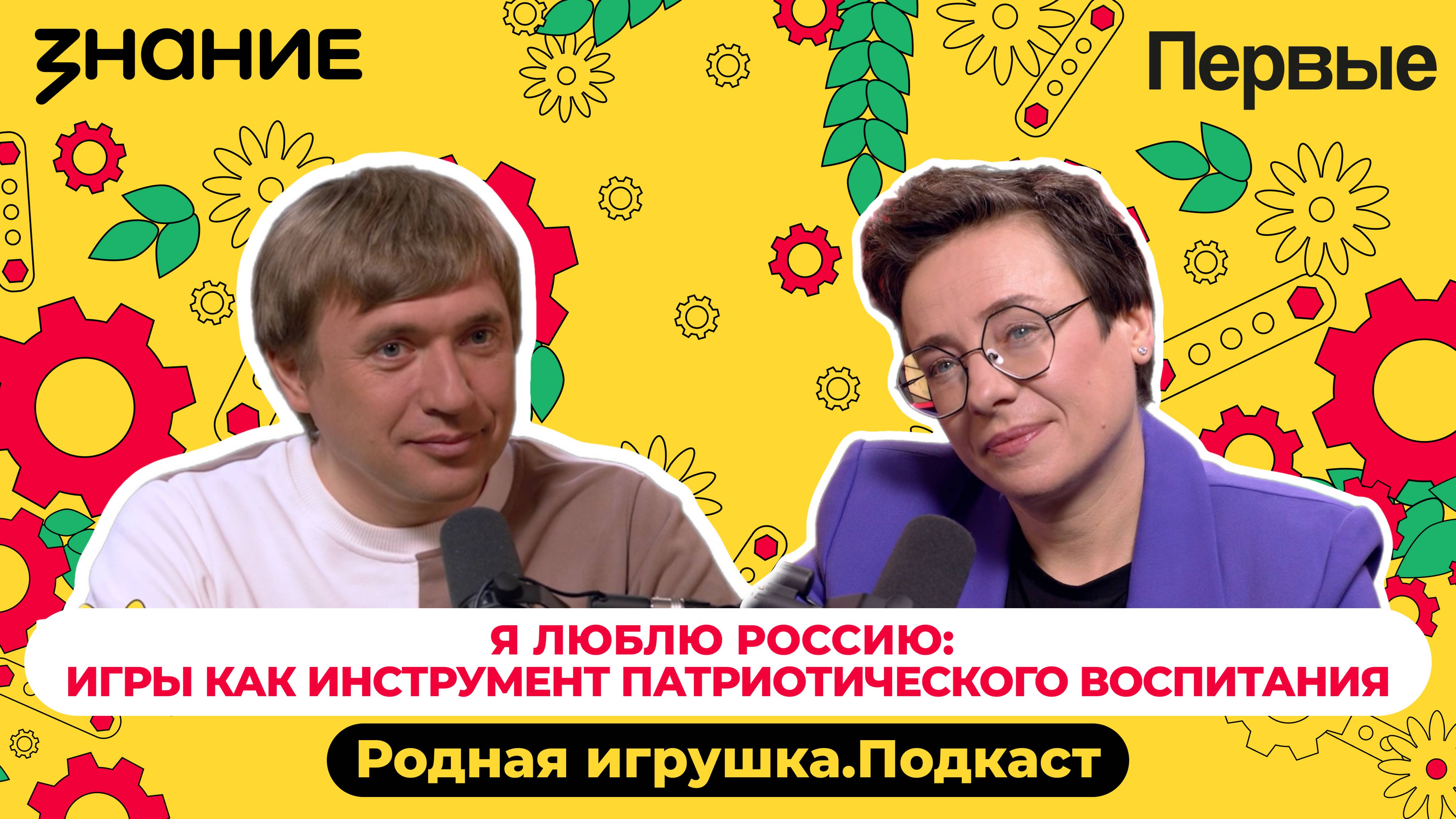 Подкаст Российского общества «Знание» и Движения Первых «Родная игрушка»: Выпуск №8