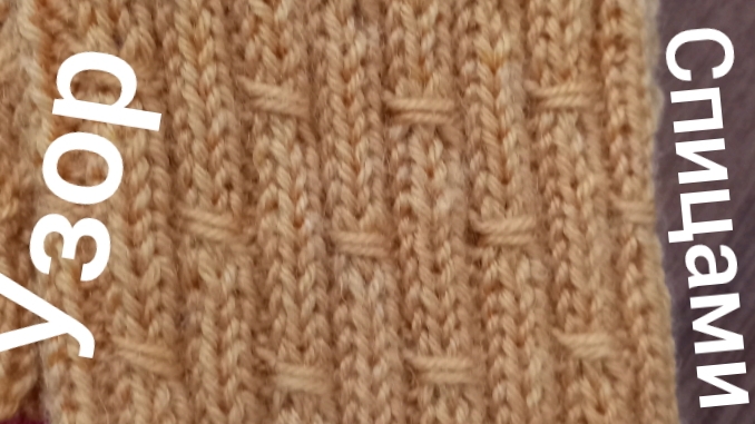 19-08-2025 УЗОР СПИЦАМИ/ МАСТЕР КЛАСС