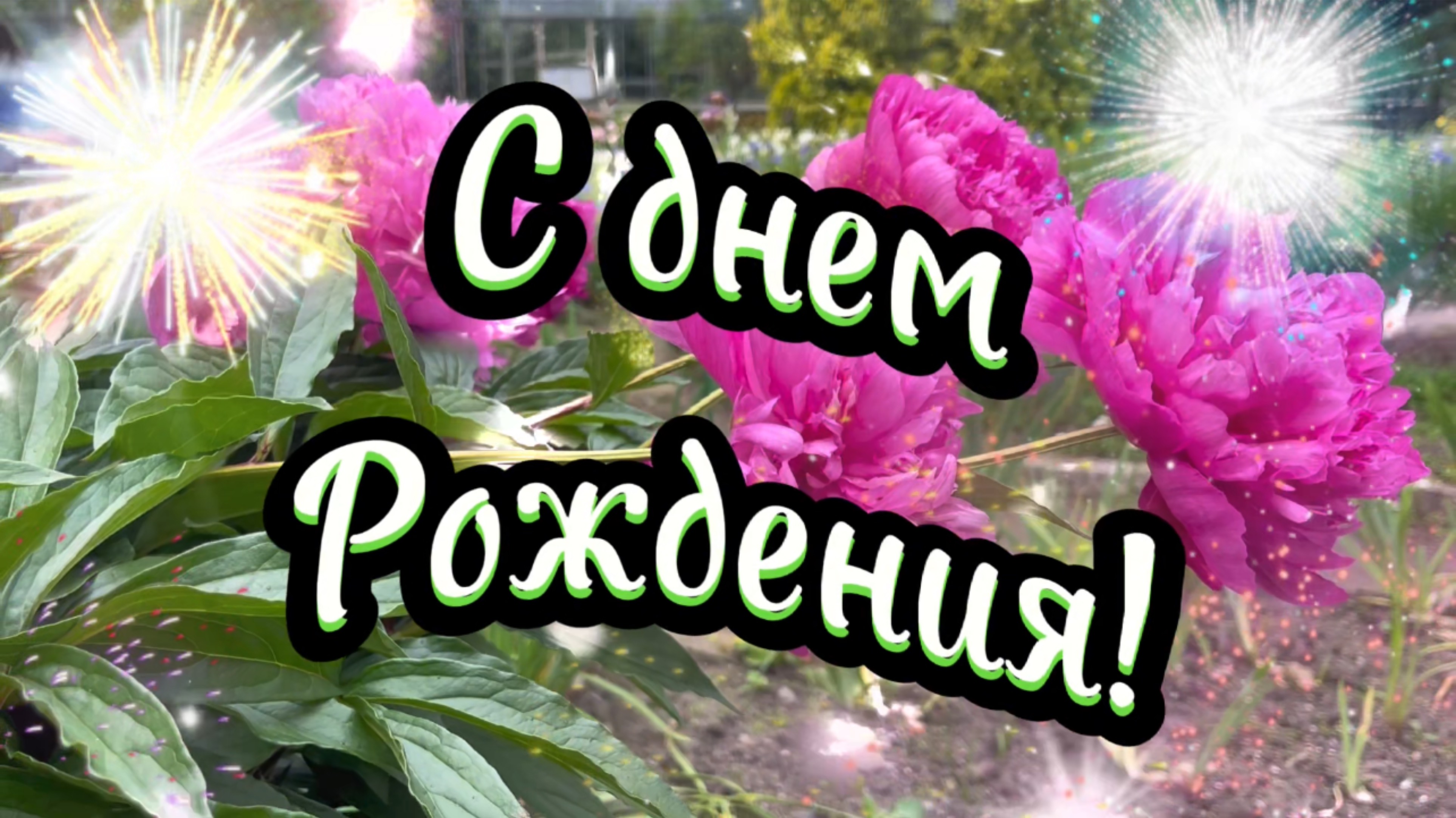 С днем рождения, подруга!  Желаю счастья, любви и чуда. Песня с днем рождения