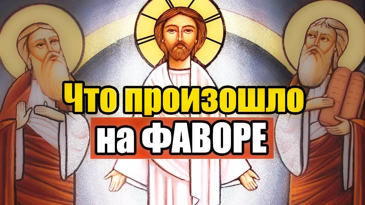 ПРЕОБРАЖЕНИЕ ГОСПОДА БОГА И СПАСА НАШЕГО ИИСУСА ХРИСТА