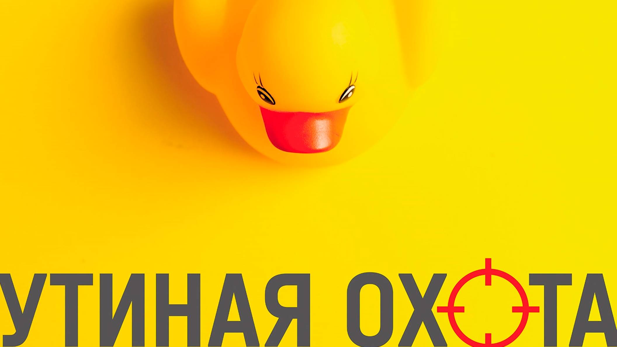 🦆🔫  Спектакль "Утиная охота". Честный обзор