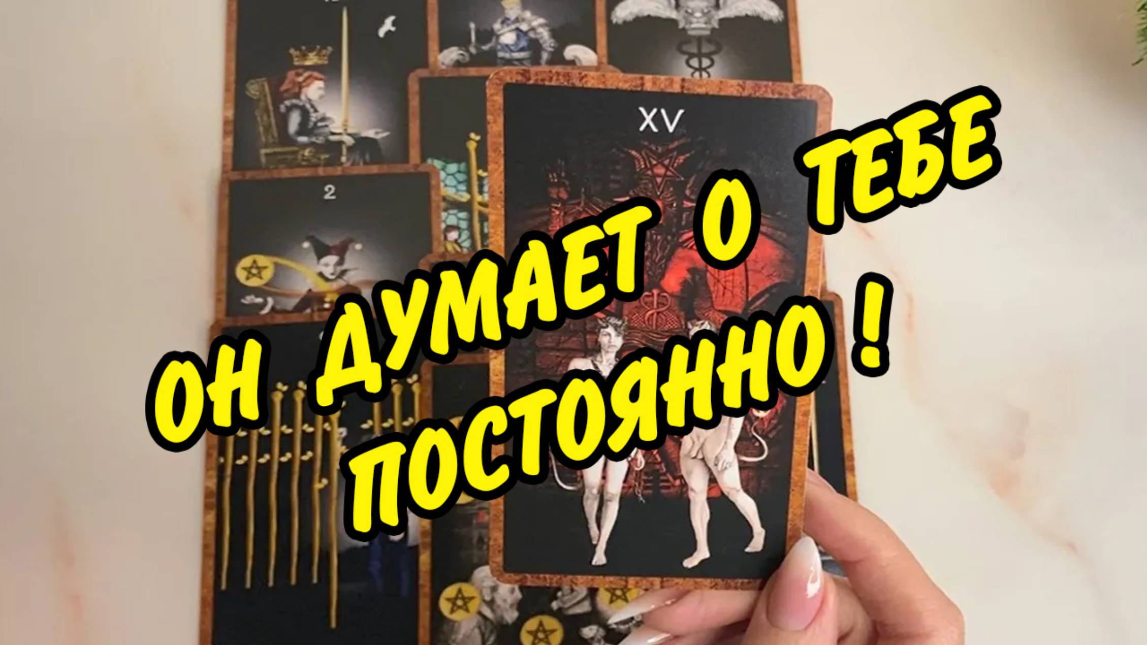 💯УЗНАЙ❗ КТО думает о тебе ПОСТОЯННО сейчас ⁉️ Кому ты не даёшь ПОКОЯ ⁉️ Таро расклад онлайн