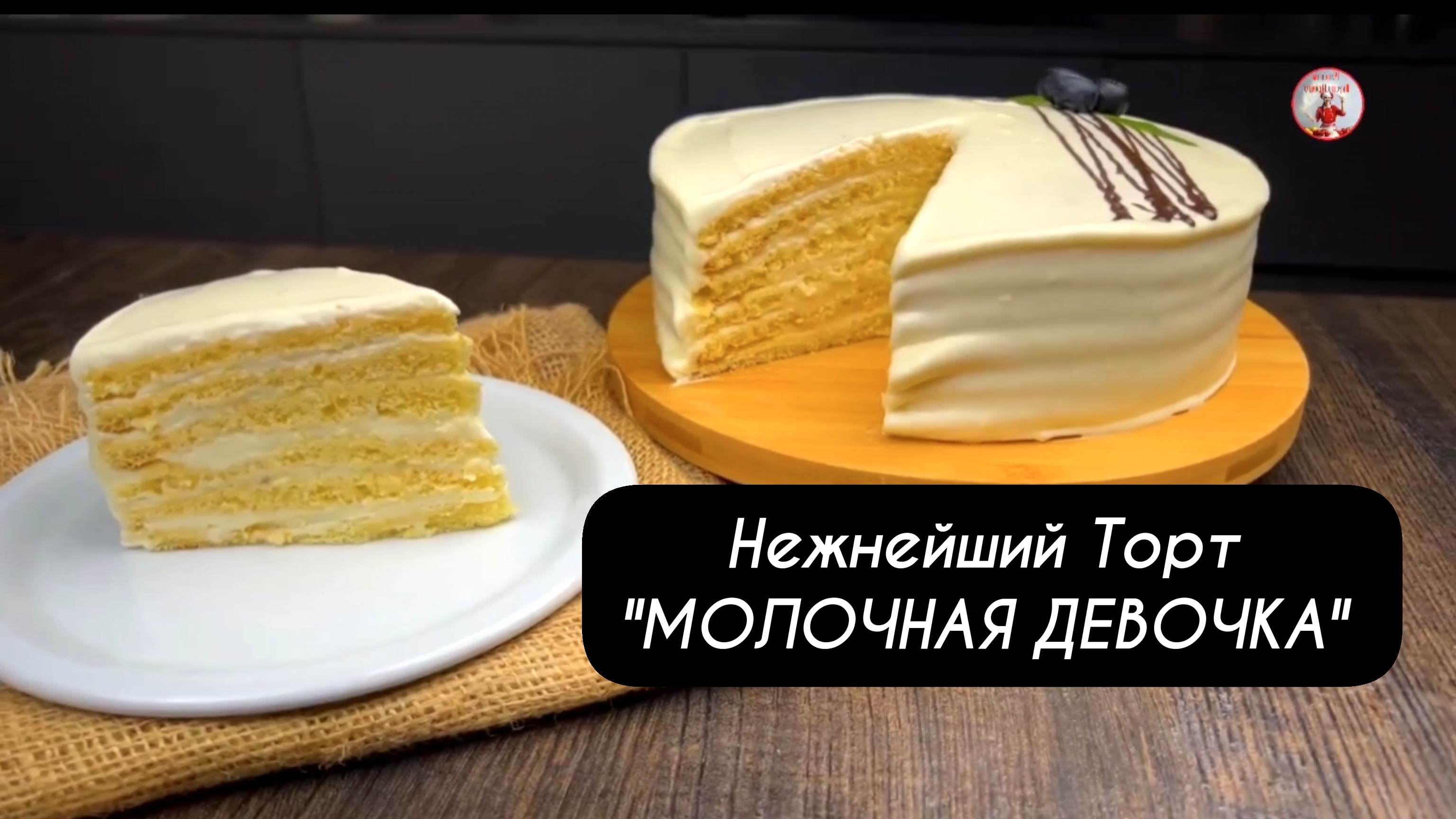 ТОРТ Молочная девочка! Нежнейший и очень вкусный!