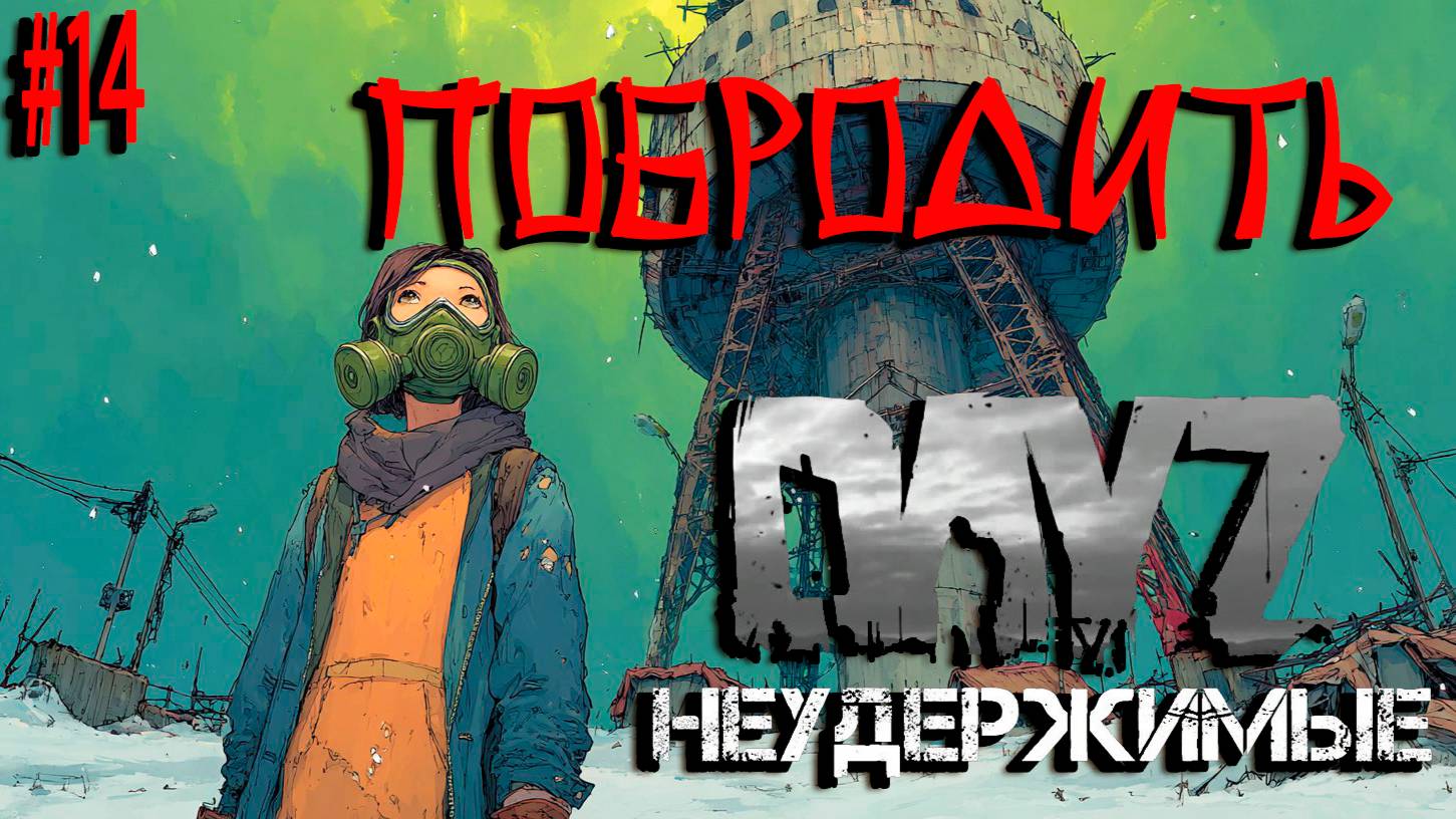 #14 Продолжение брожение|DayZ НЕУДЕРЖИМЫЕ| Аномальск PVE by Jereg (сезон лето 2025)