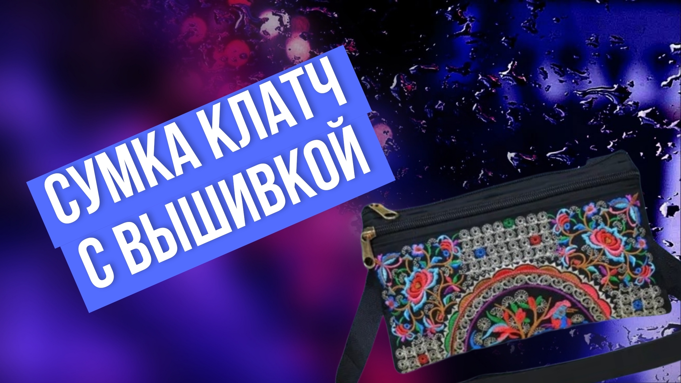 Женская сумка клатч с вышивкой