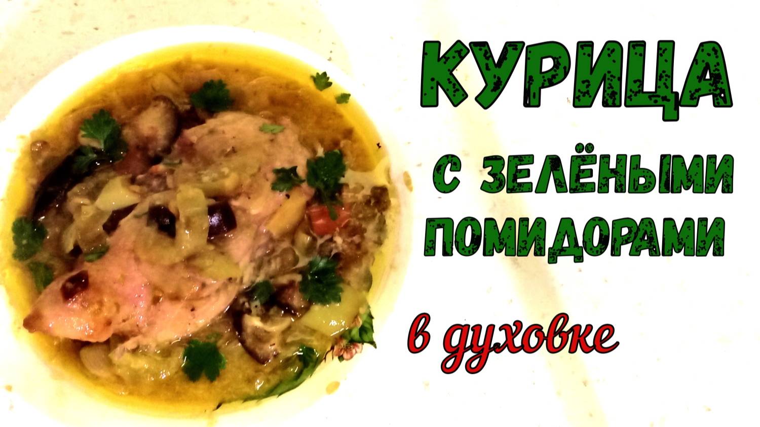 ЗЕЛЕНЫЕ ПОМИДОРЫ. ЧТО ПРИГОТОВИТЬ? СОЧНАЯ КУРИЦА в густом соусе из Зеленых Помидоров. НА ВТОРОЕ.